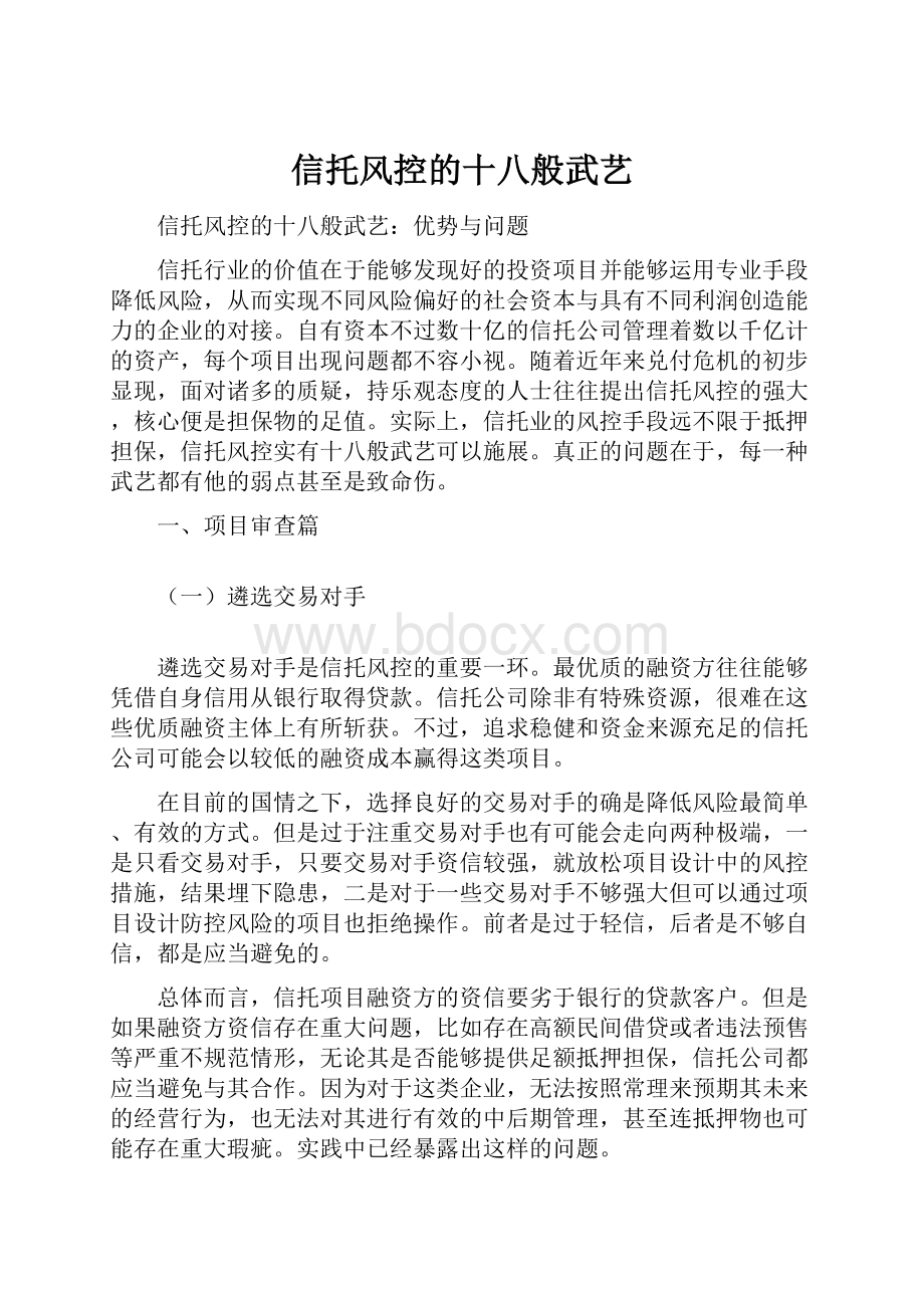 信托风控的十八般武艺.docx_第1页