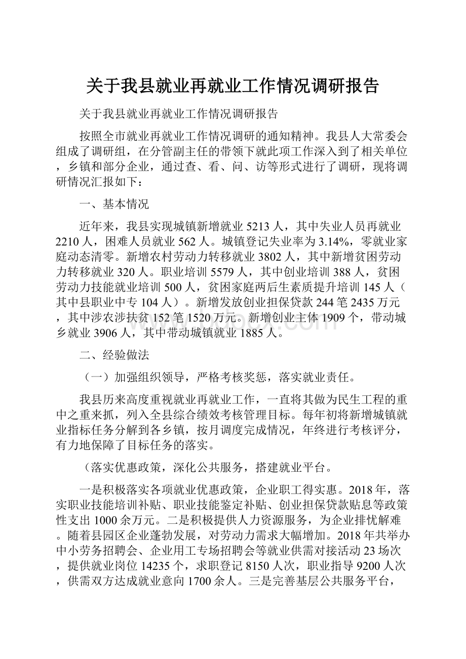 关于我县就业再就业工作情况调研报告.docx_第1页