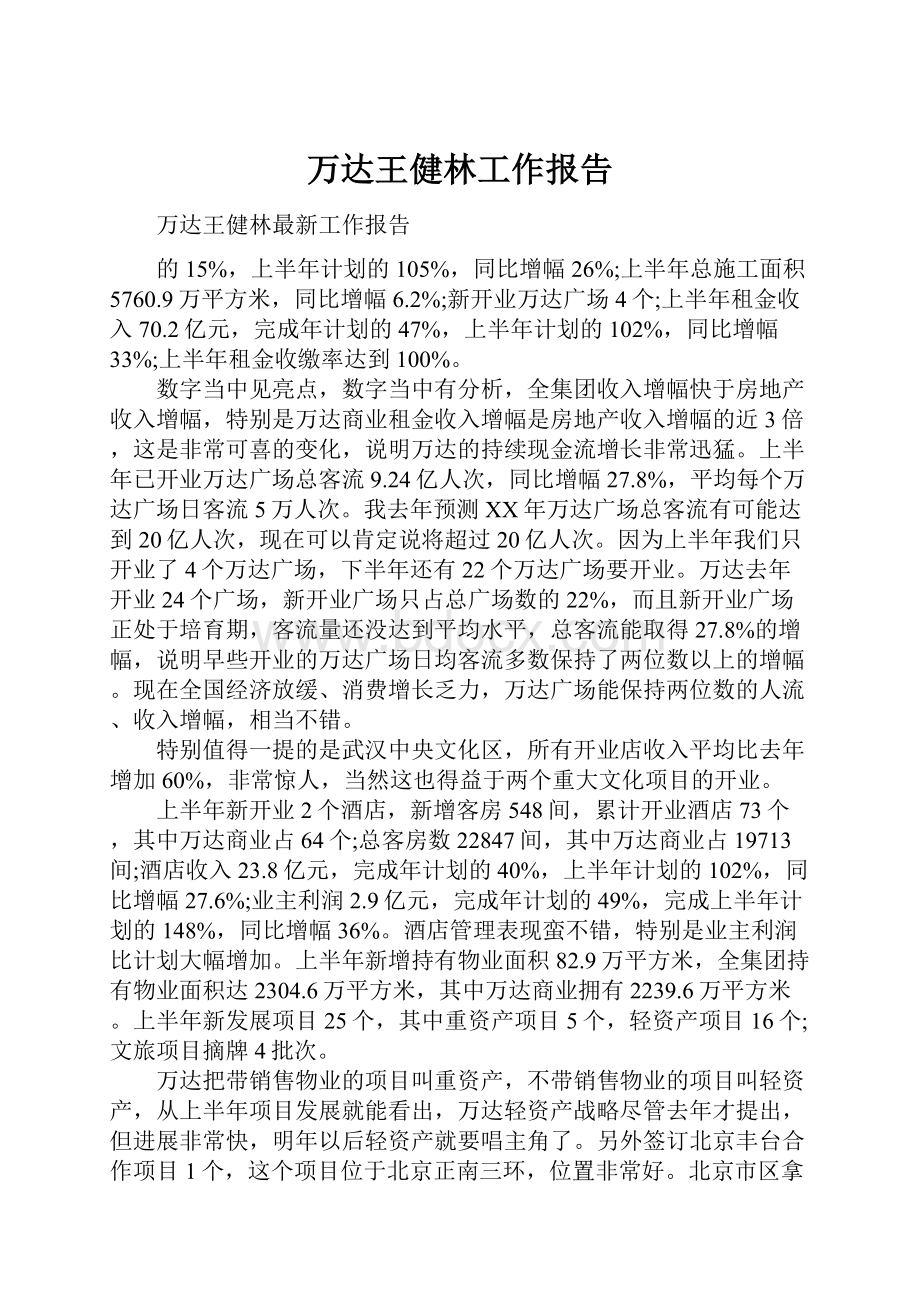 万达王健林工作报告.docx