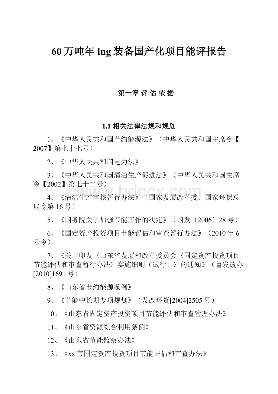 60万吨年lng装备国产化项目能评报告.docx