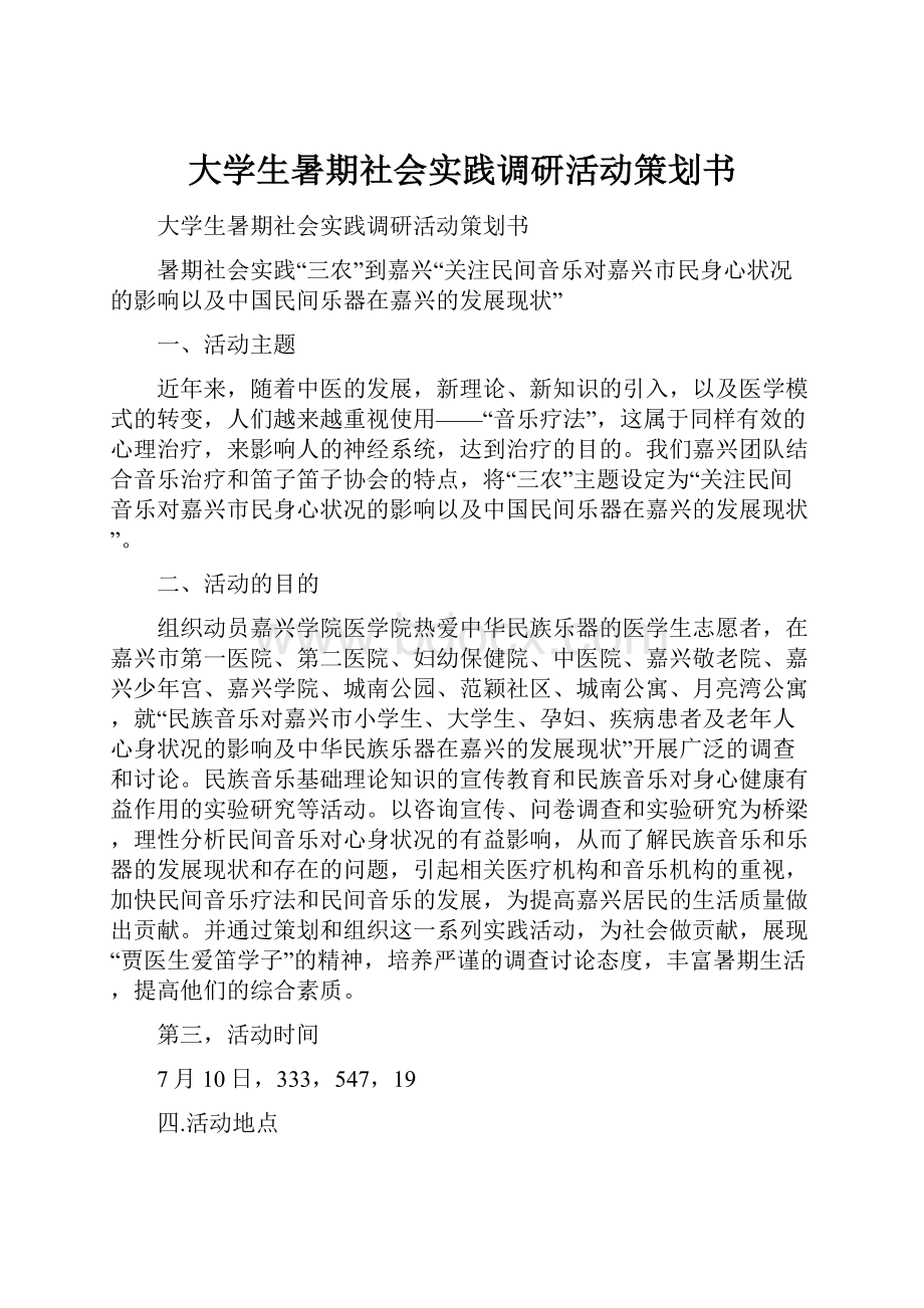 大学生暑期社会实践调研活动策划书.docx_第1页