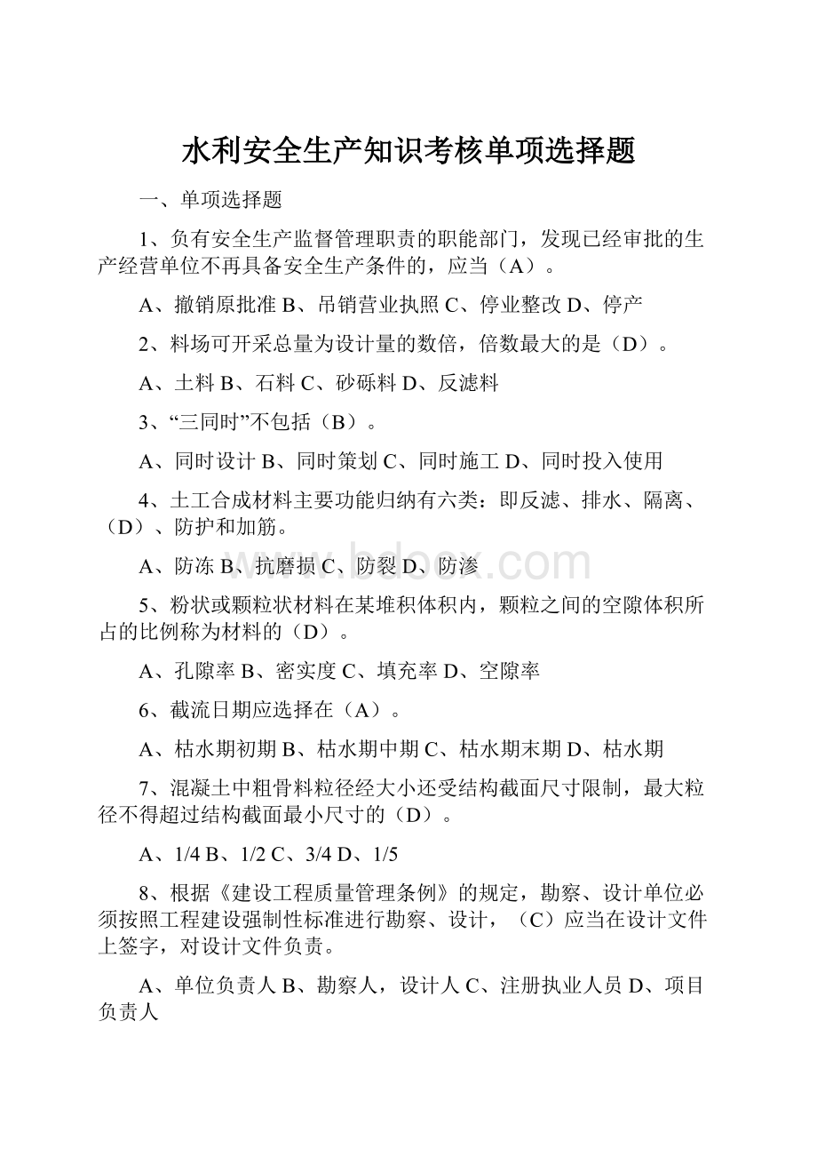 水利安全生产知识考核单项选择题.docx_第1页