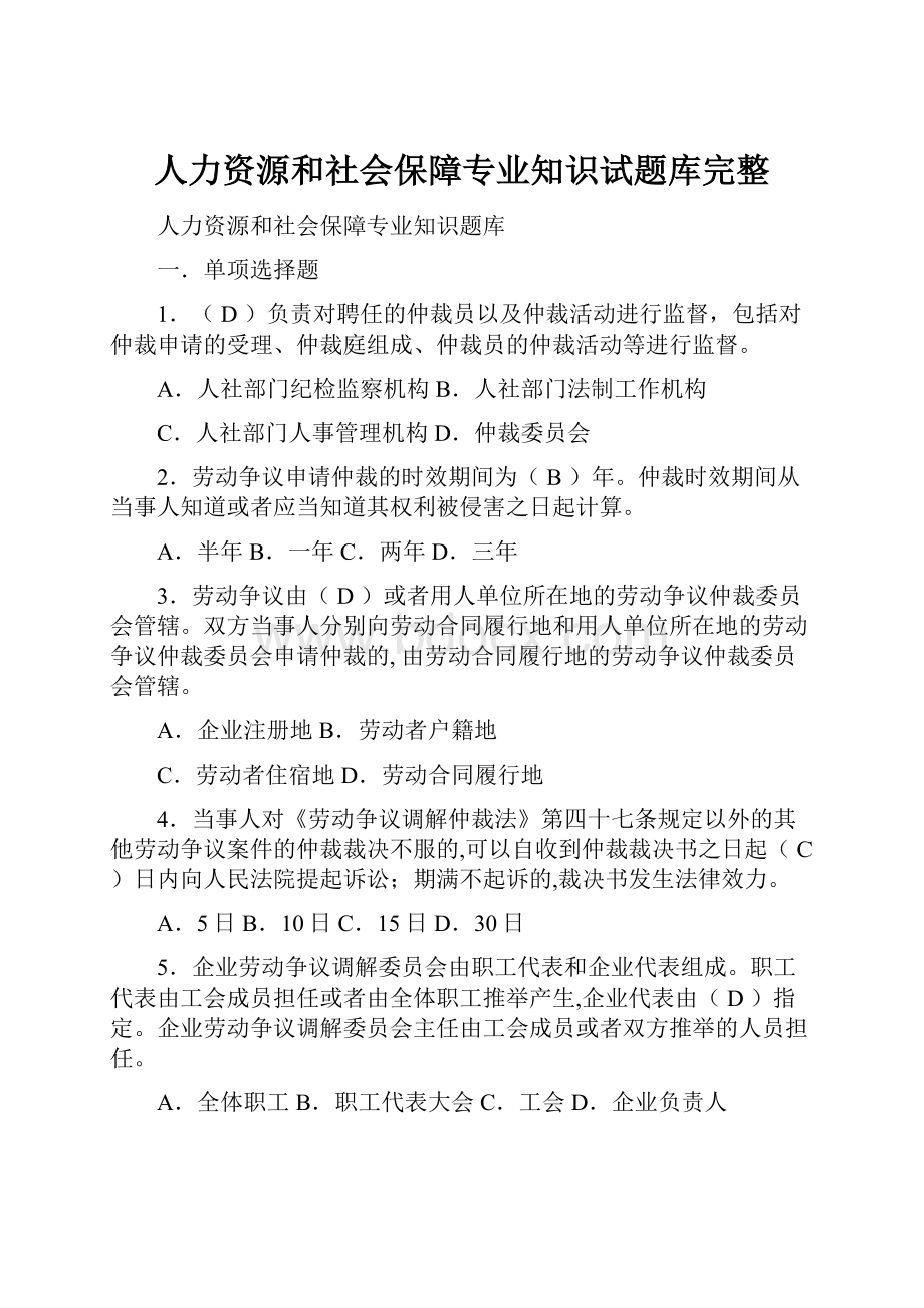 人力资源和社会保障专业知识试题库完整.docx