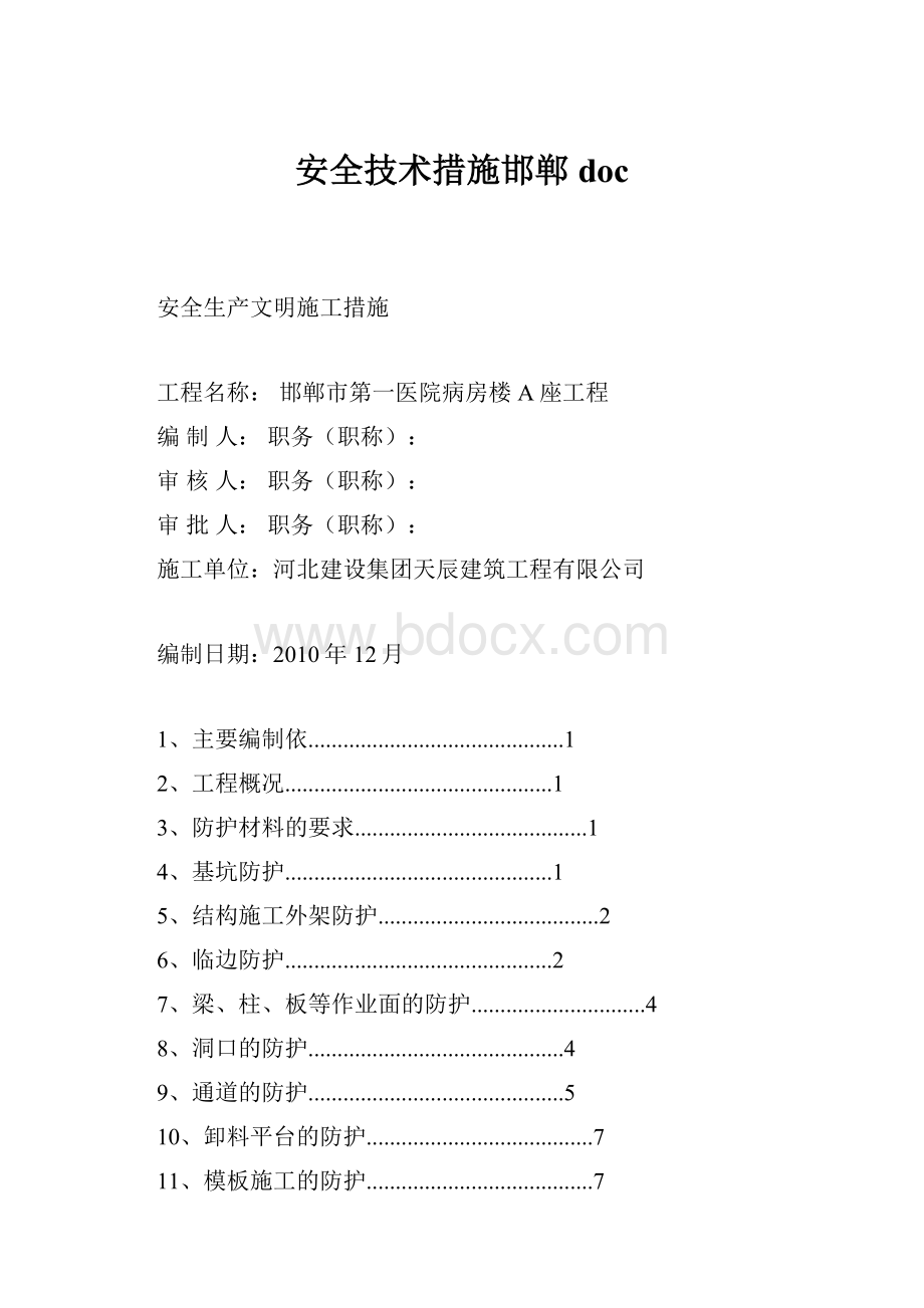 安全技术措施邯郸doc.docx_第1页