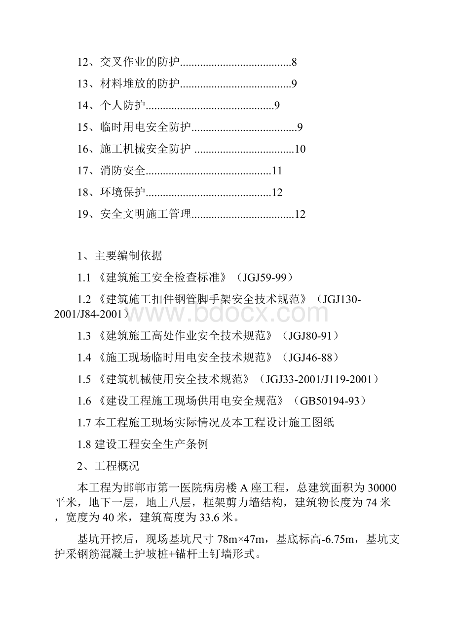 安全技术措施邯郸doc.docx_第2页