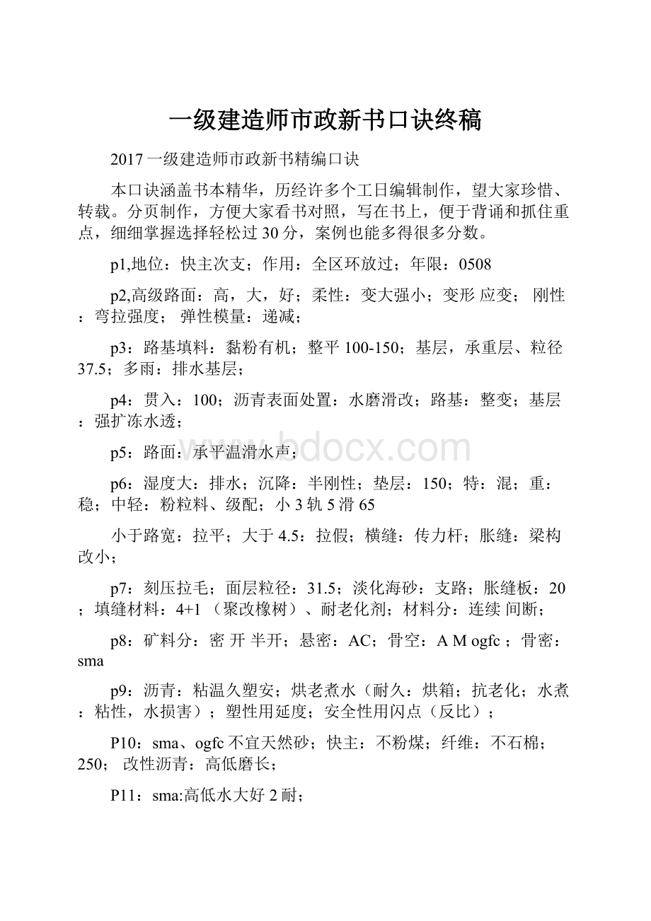 一级建造师市政新书口诀终稿.docx