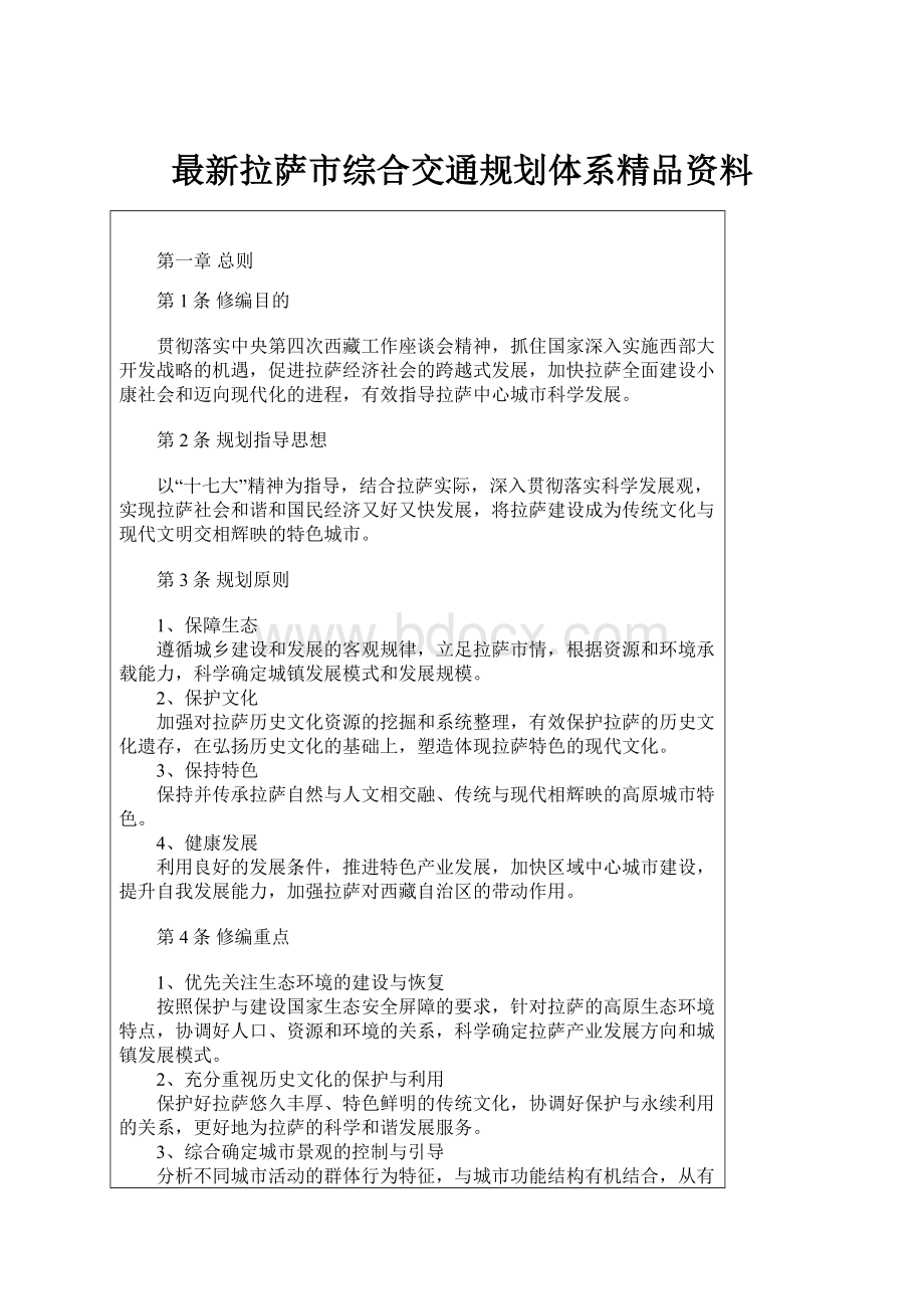 最新拉萨市综合交通规划体系精品资料.docx