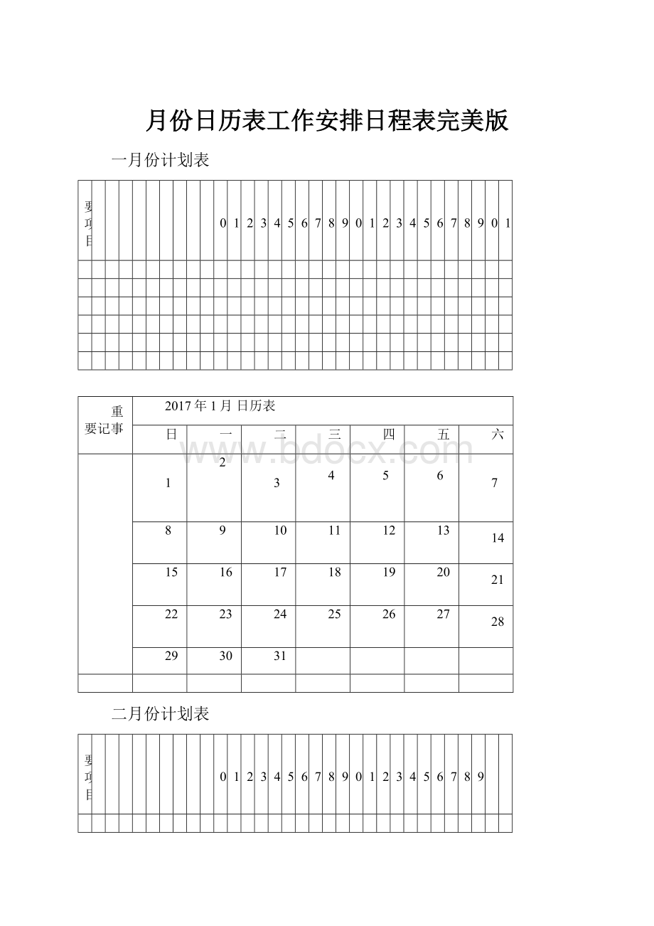 月份日历表工作安排日程表完美版.docx