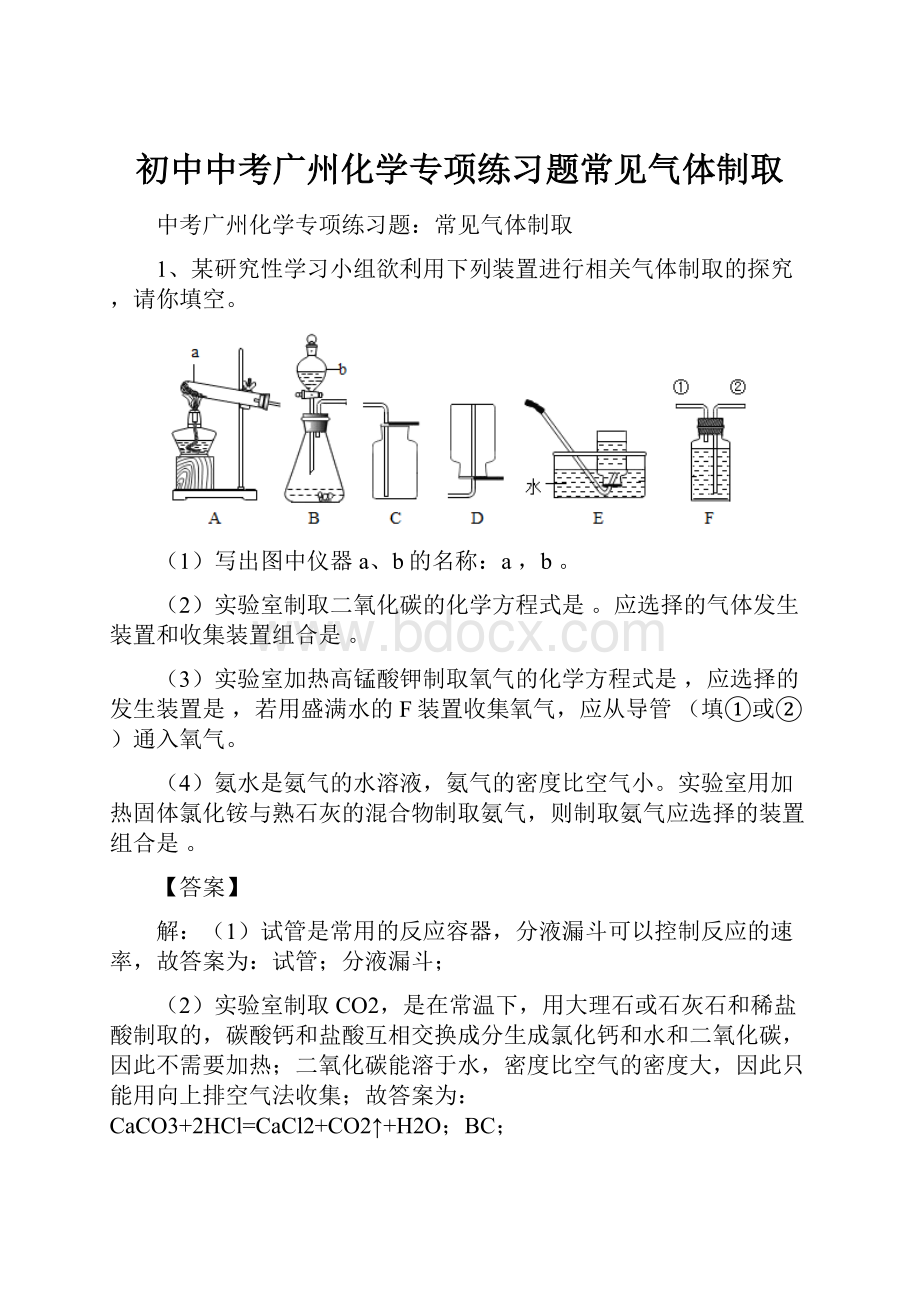 初中中考广州化学专项练习题常见气体制取.docx