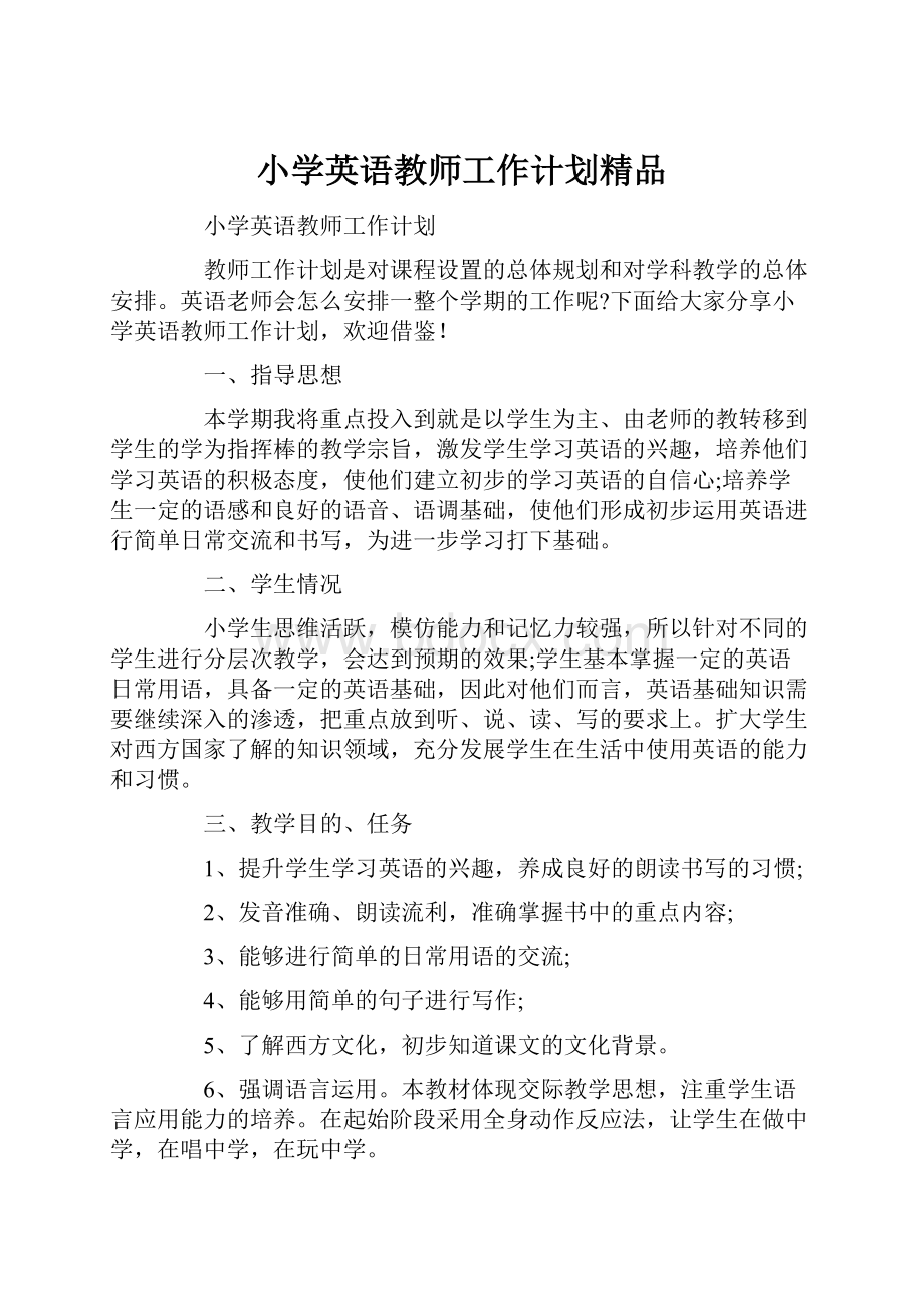 小学英语教师工作计划精品.docx_第1页