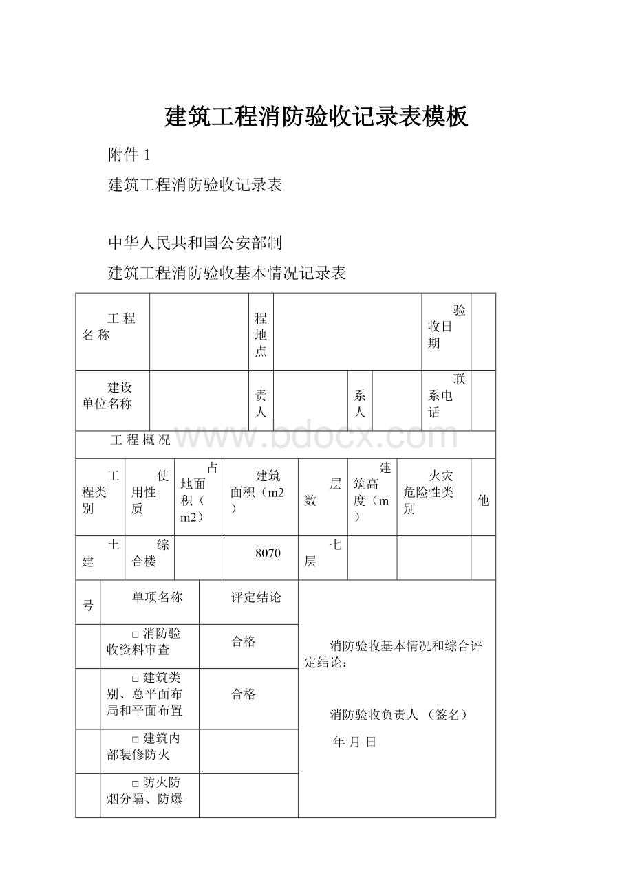 建筑工程消防验收记录表模板.docx