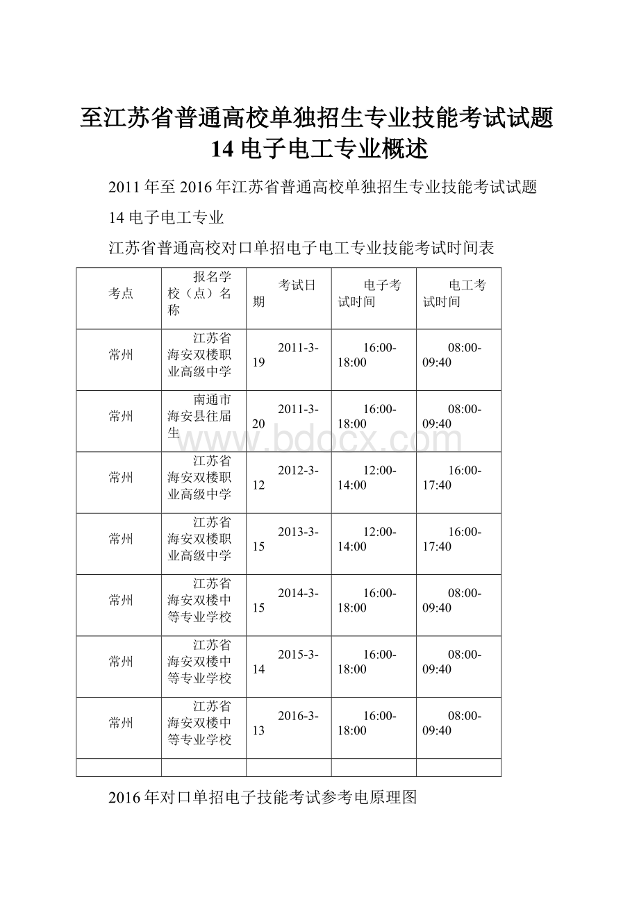 至江苏省普通高校单独招生专业技能考试试题14电子电工专业概述.docx