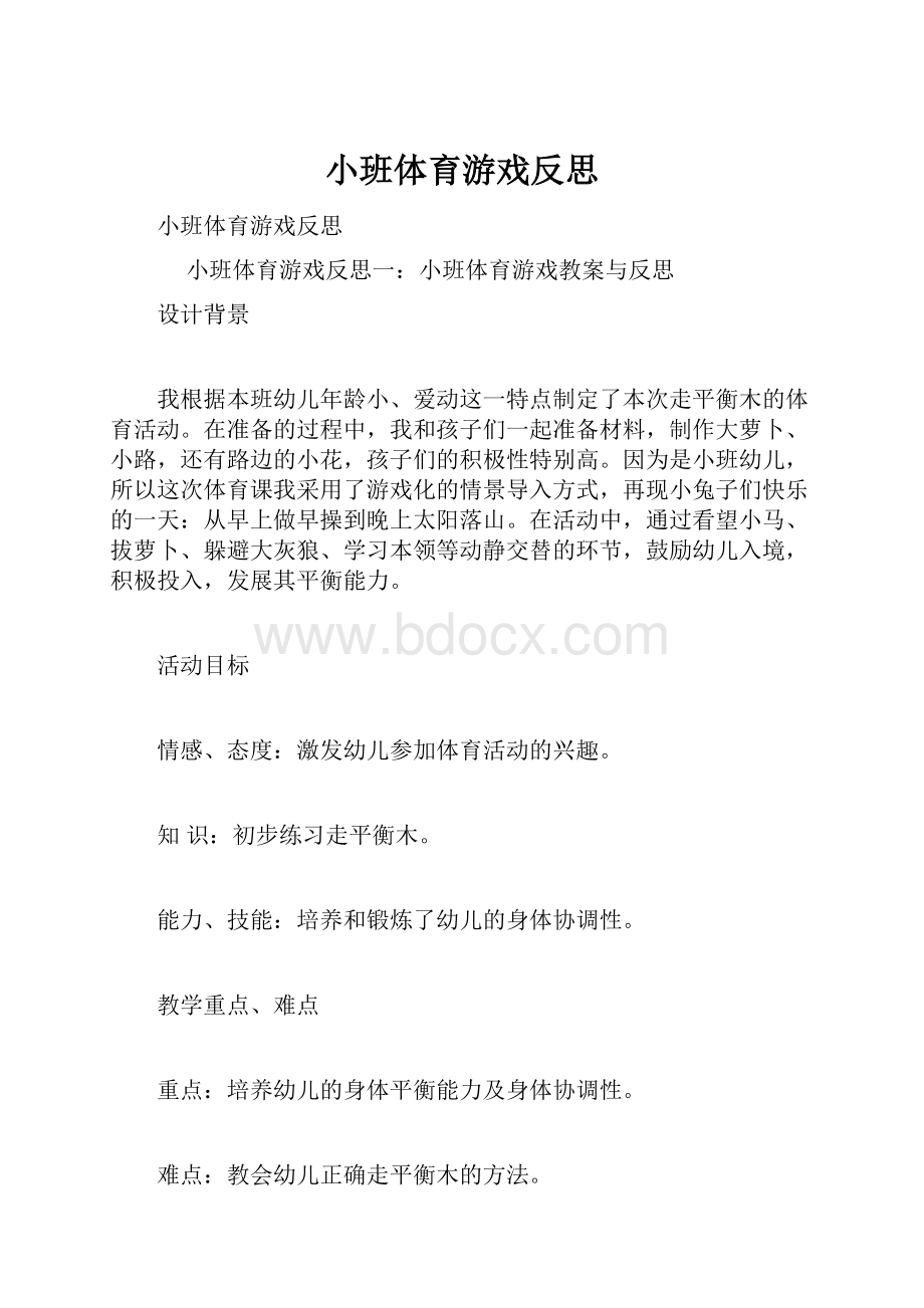 小班体育游戏反思.docx_第1页