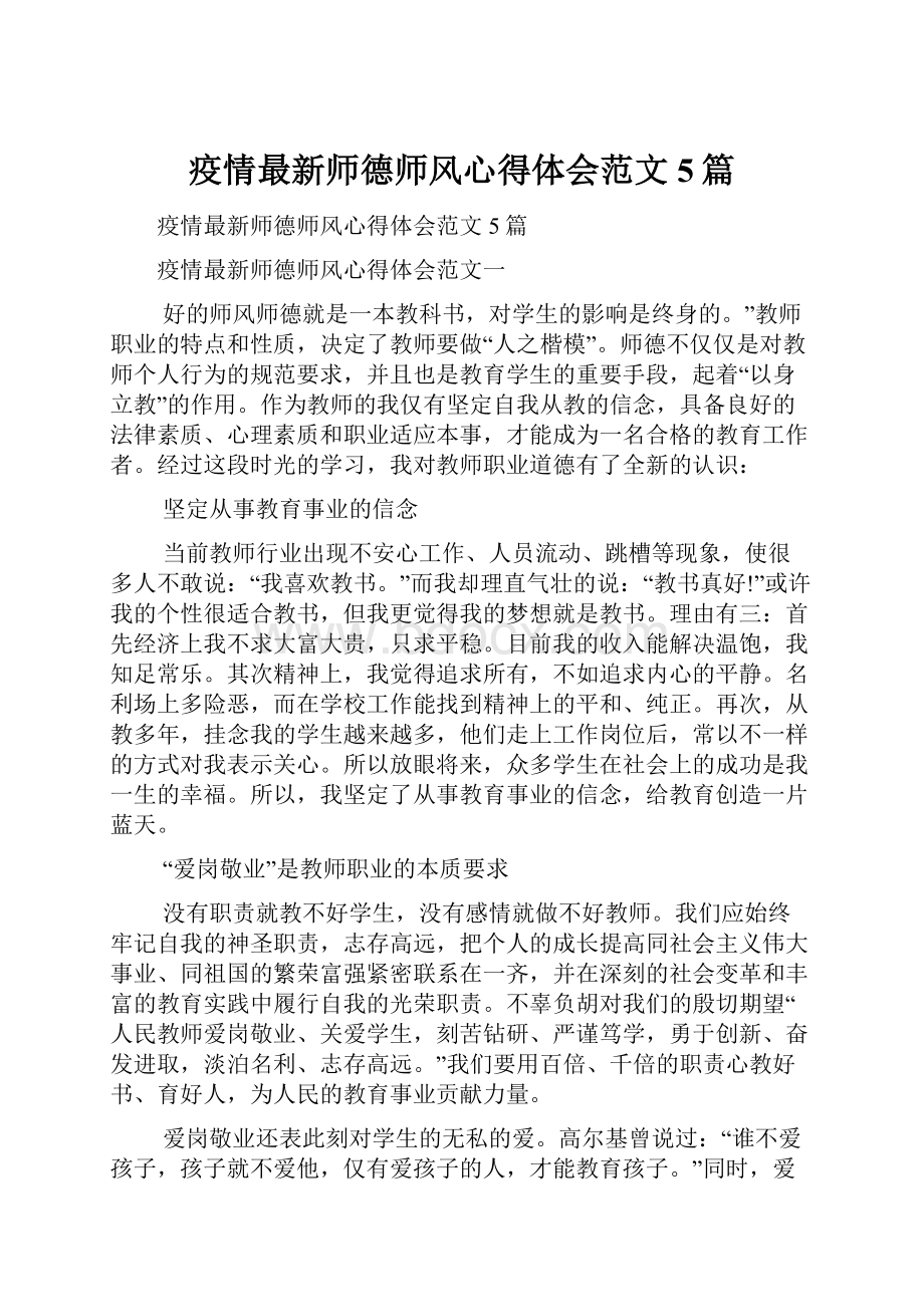 疫情最新师德师风心得体会范文5篇.docx