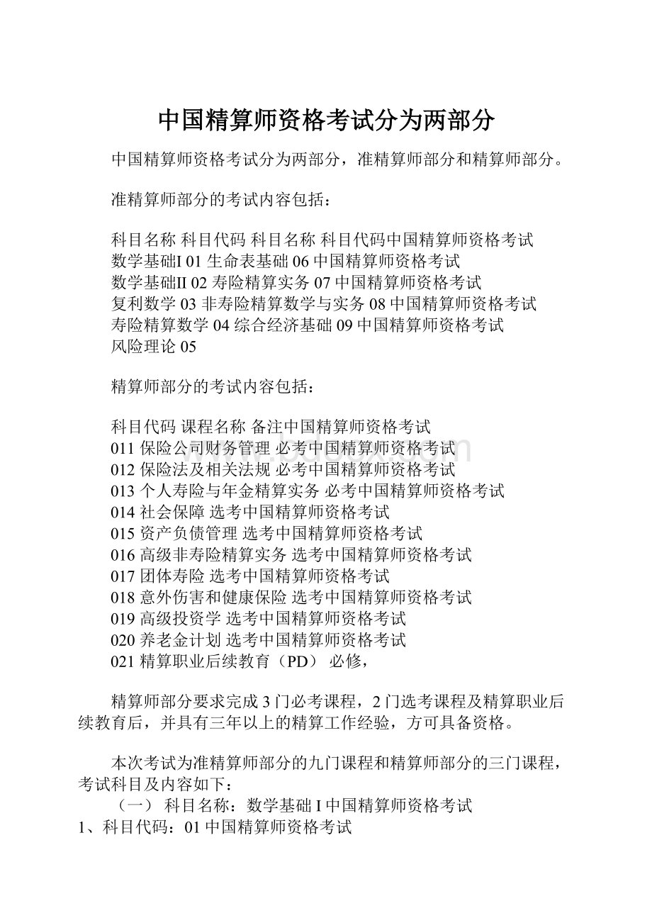 中国精算师资格考试分为两部分.docx