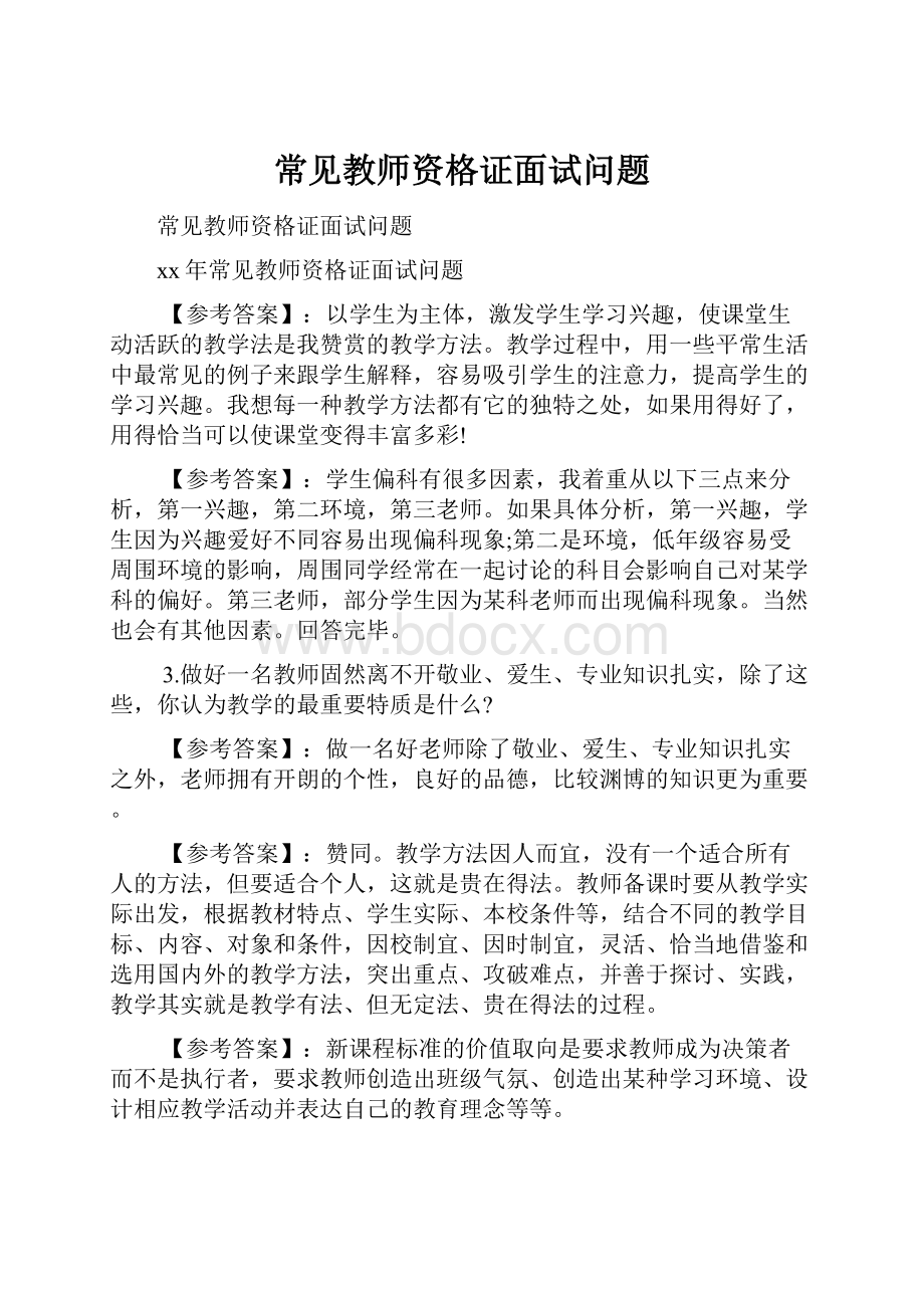 常见教师资格证面试问题.docx_第1页