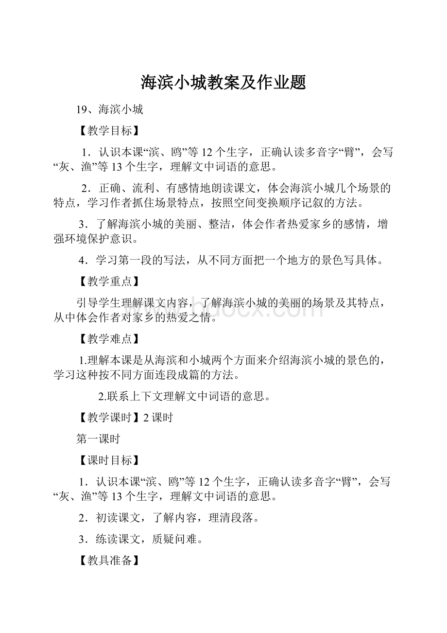 海滨小城教案及作业题.docx_第1页