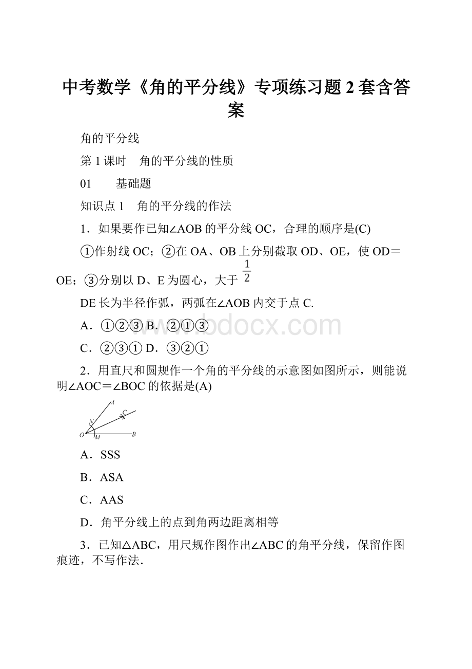 中考数学《角的平分线》专项练习题2套含答案.docx