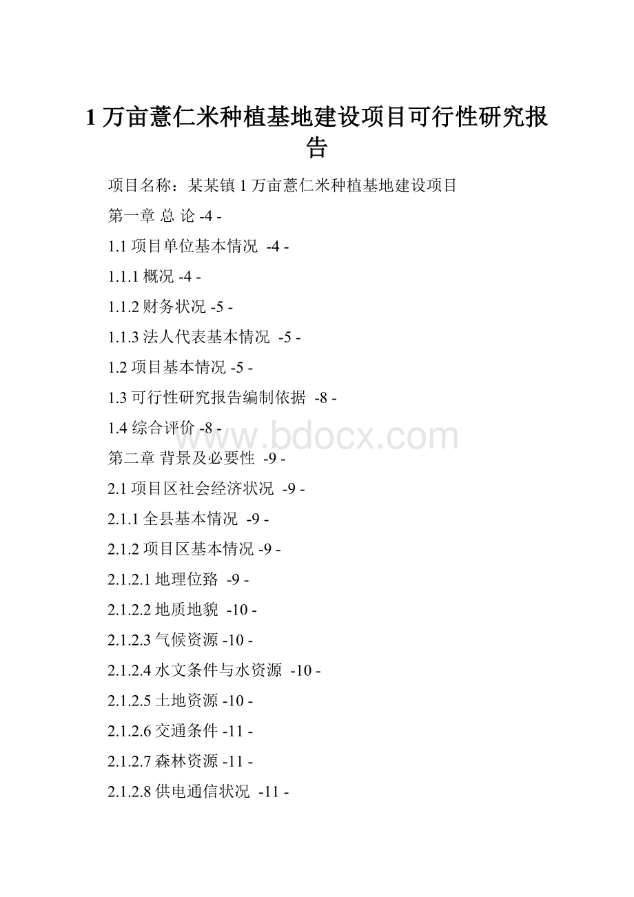 1万亩薏仁米种植基地建设项目可行性研究报告.docx