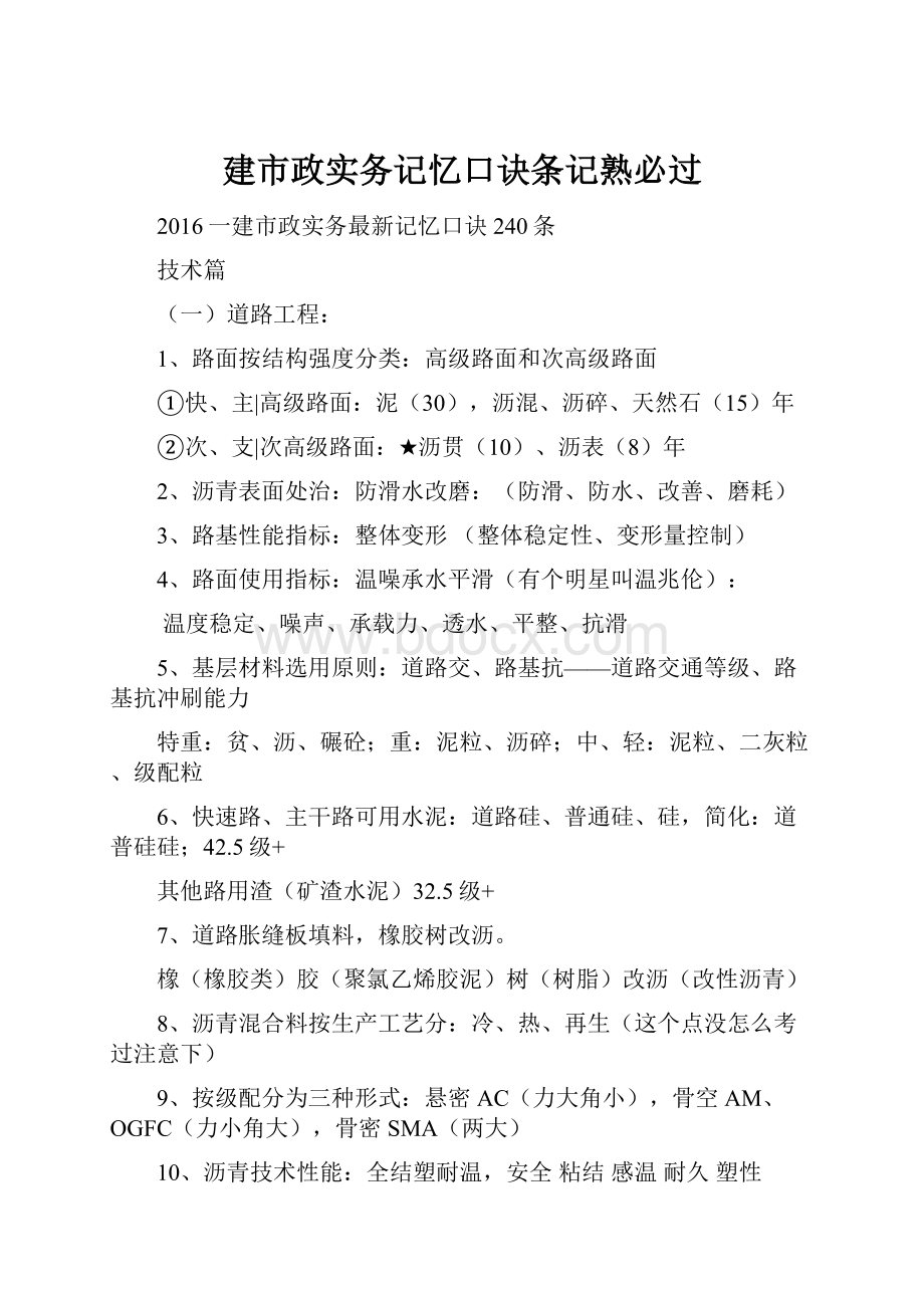 建市政实务记忆口诀条记熟必过.docx_第1页