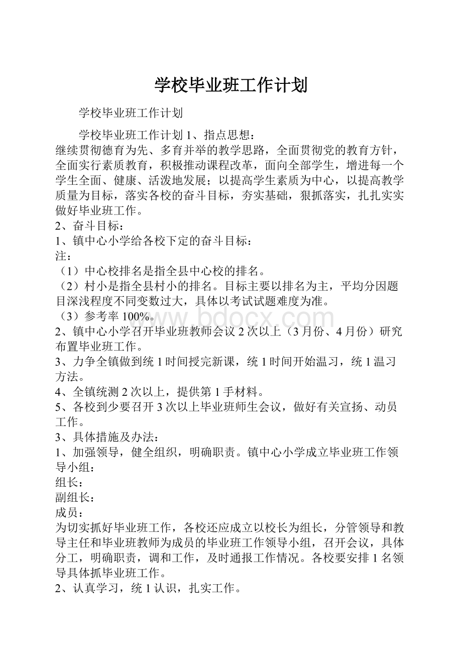 学校毕业班工作计划.docx