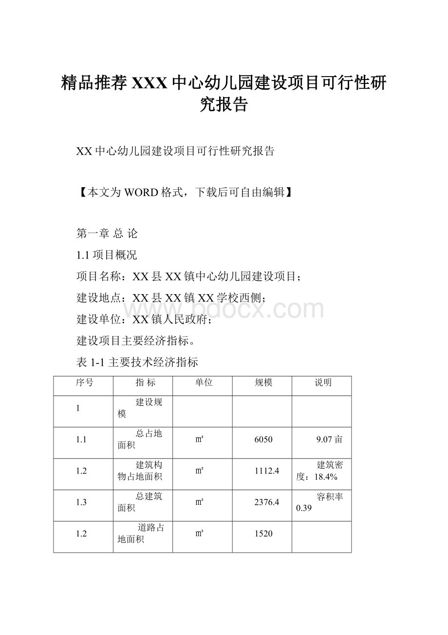 精品推荐XXX中心幼儿园建设项目可行性研究报告.docx_第1页