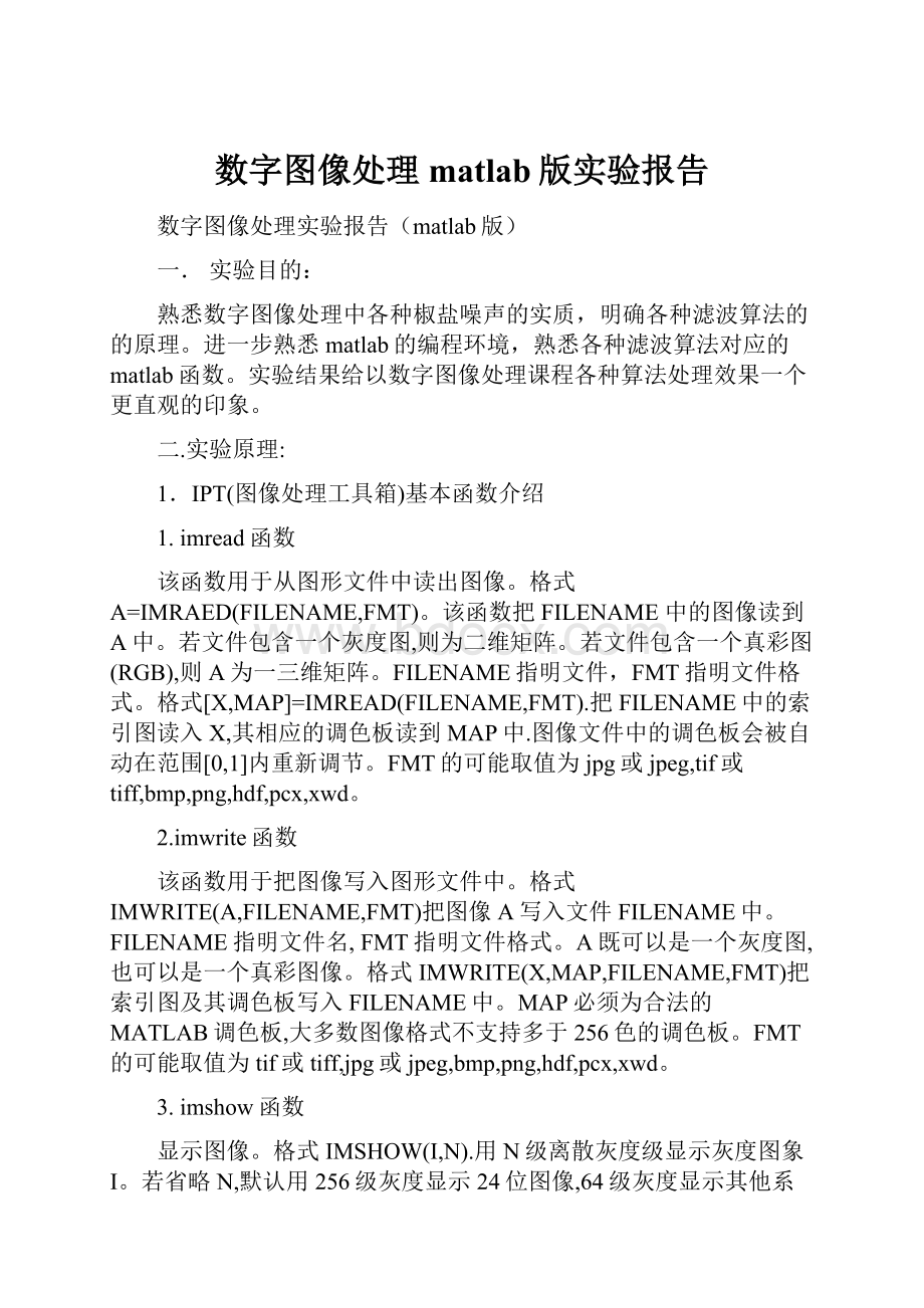 数字图像处理matlab版实验报告.docx_第1页