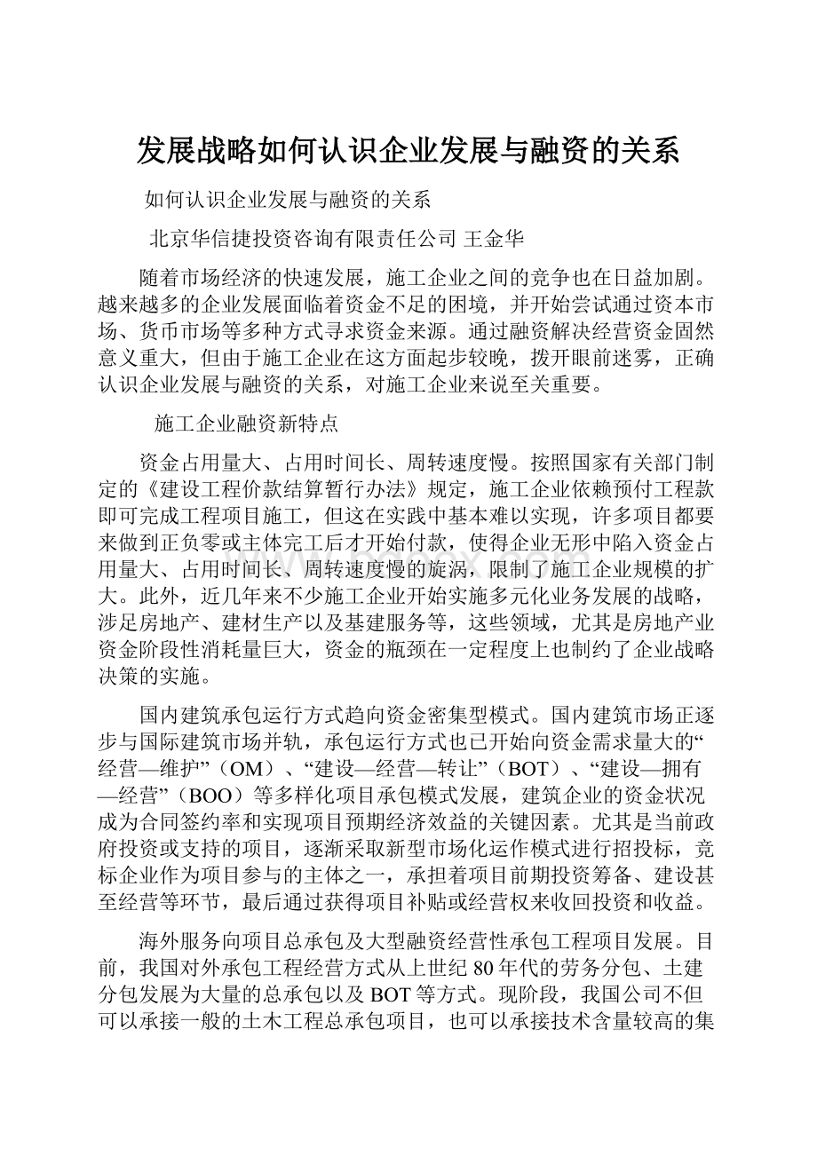 发展战略如何认识企业发展与融资的关系.docx