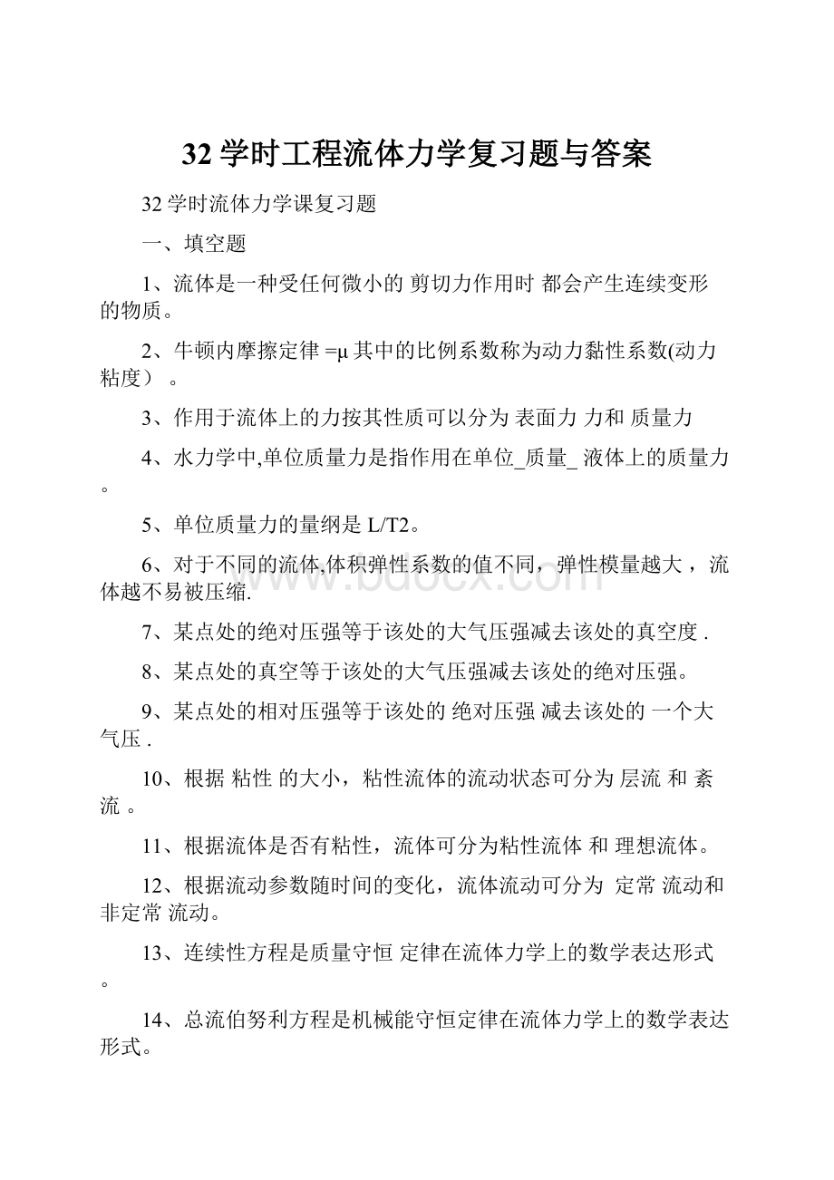 32学时工程流体力学复习题与答案.docx