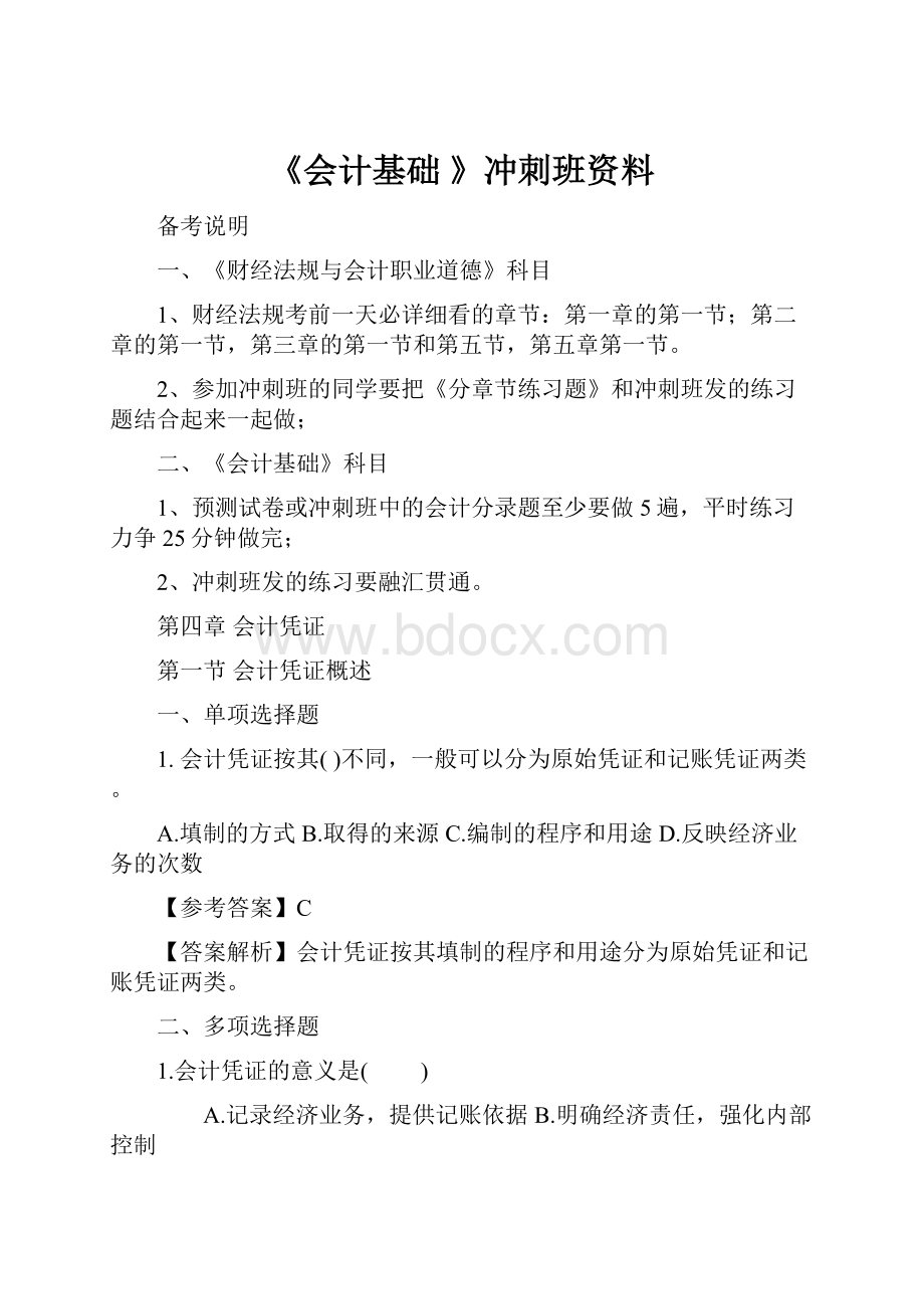 《会计基础 》冲刺班资料.docx_第1页