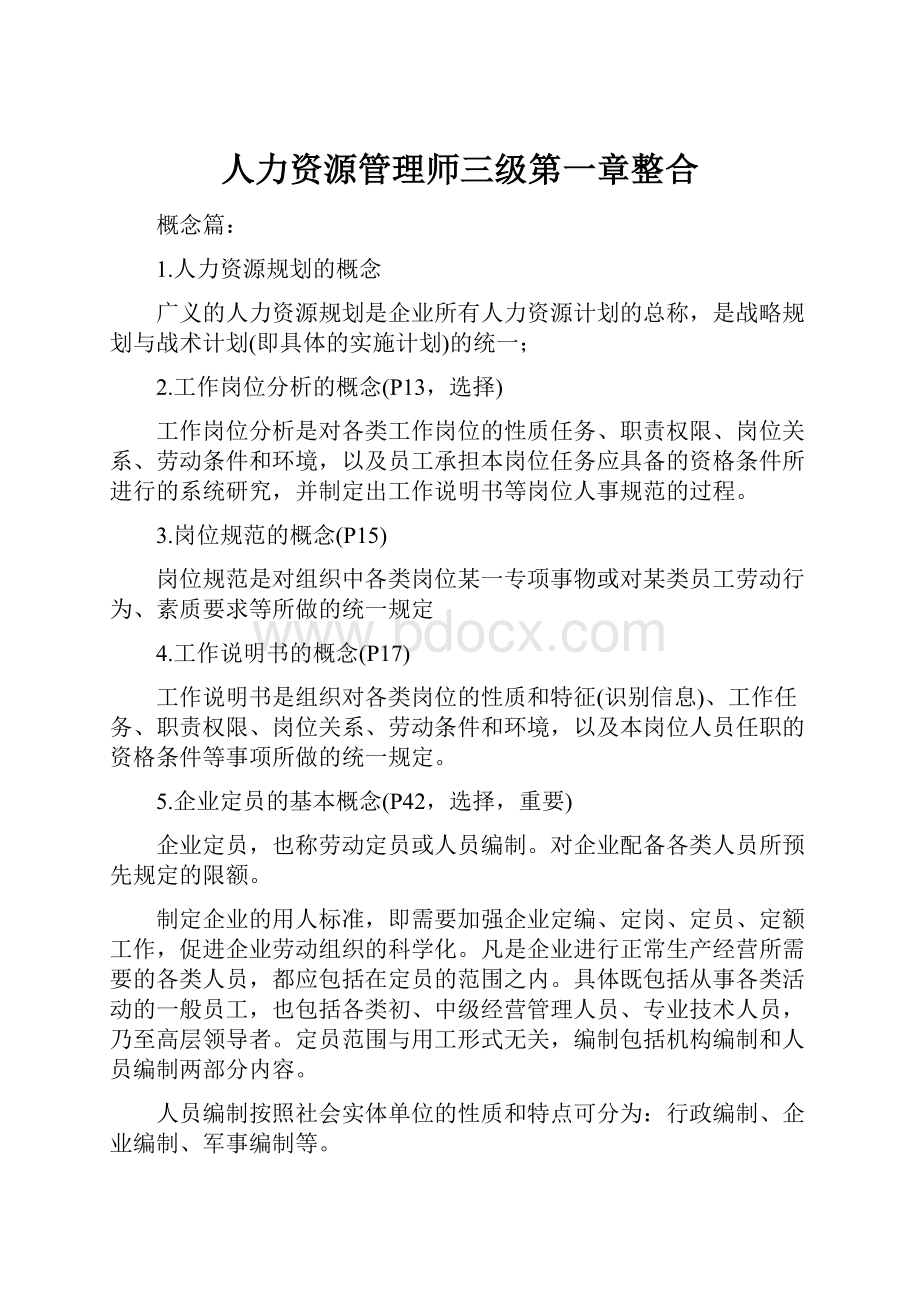 人力资源管理师三级第一章整合.docx_第1页