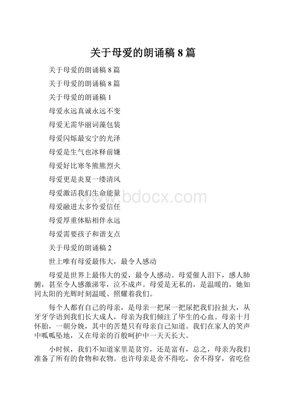 关于母爱的朗诵稿8篇.docx_第1页