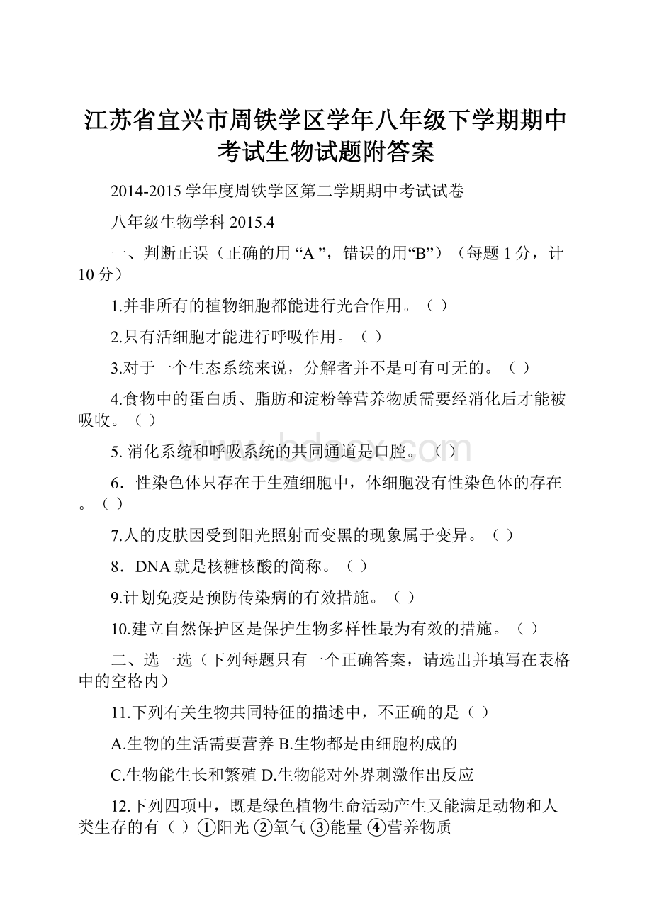 江苏省宜兴市周铁学区学年八年级下学期期中考试生物试题附答案.docx