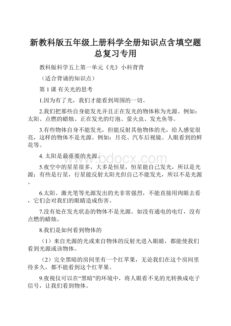 新教科版五年级上册科学全册知识点含填空题总复习专用.docx