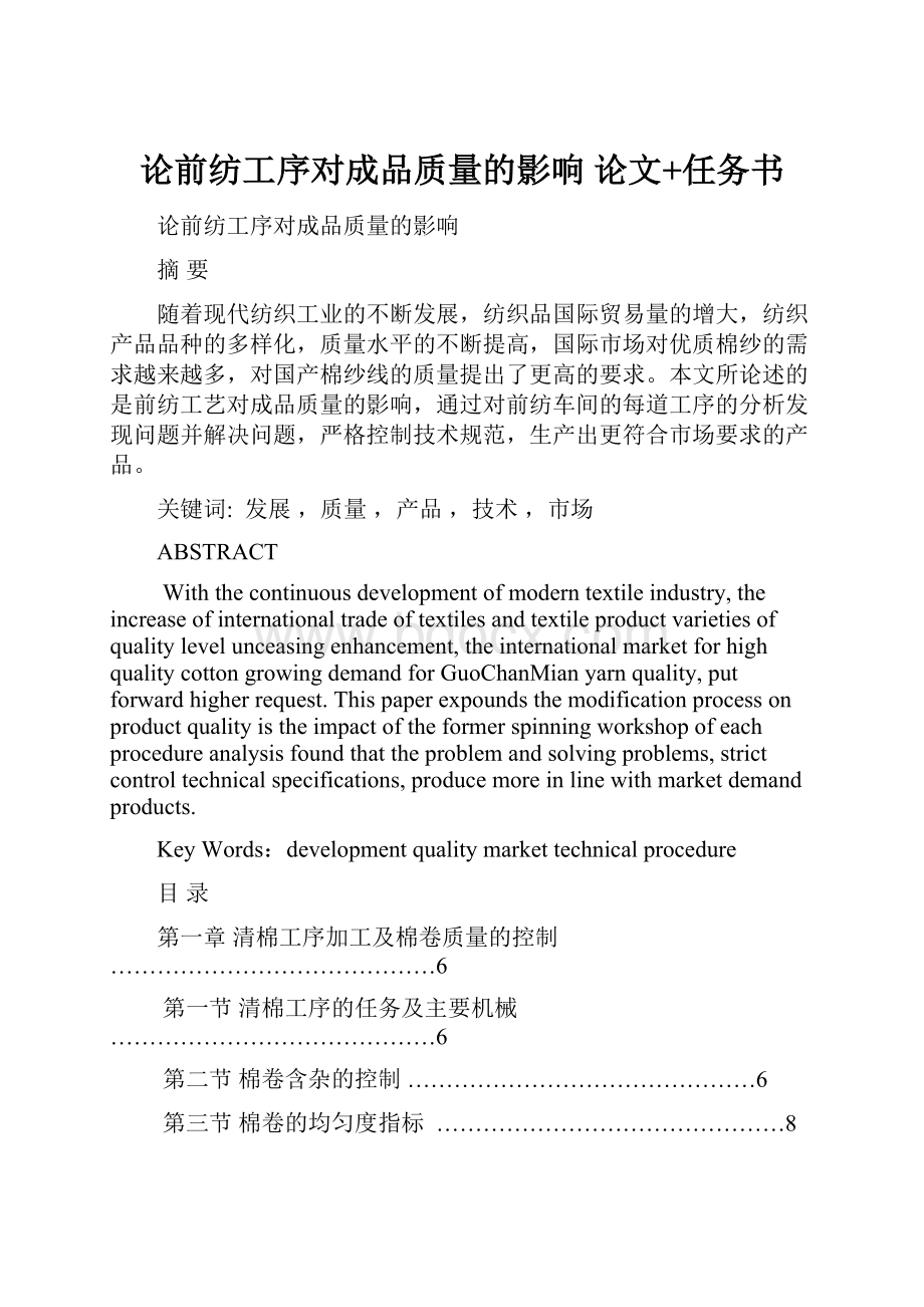 论前纺工序对成品质量的影响论文+任务书.docx