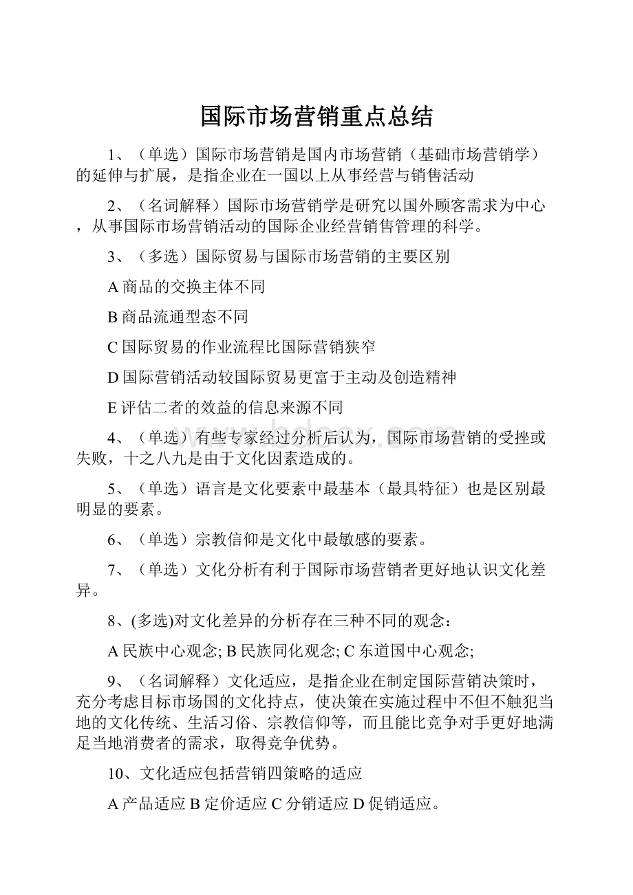 国际市场营销重点总结.docx