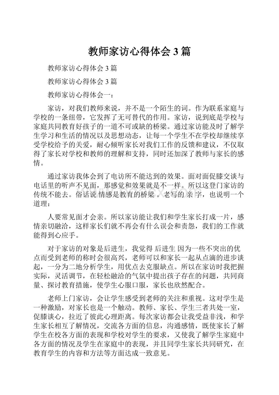 教师家访心得体会3篇.docx