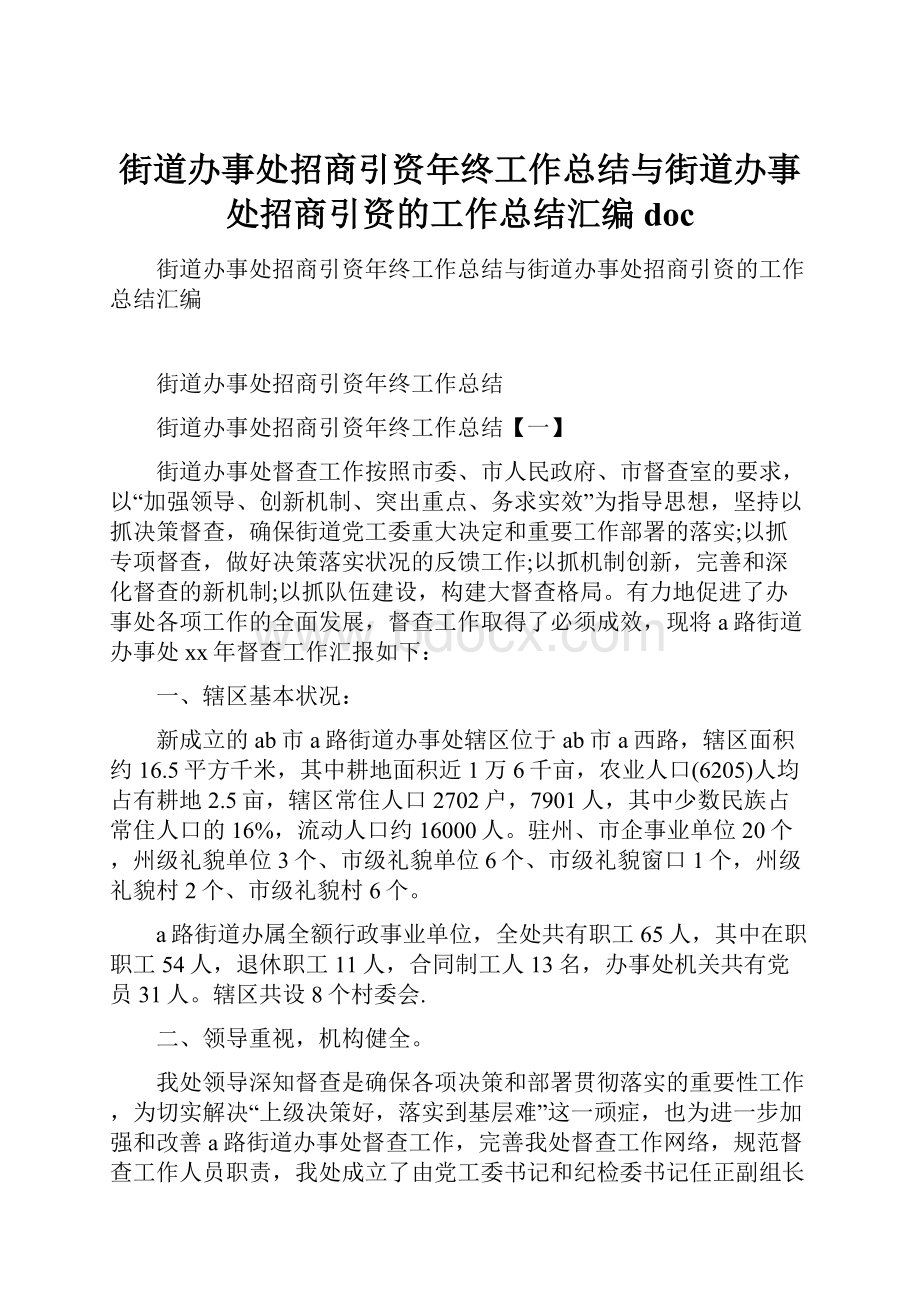 街道办事处招商引资年终工作总结与街道办事处招商引资的工作总结汇编doc.docx