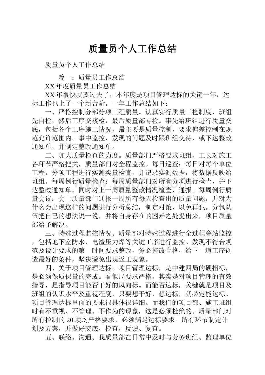 质量员个人工作总结.docx_第1页