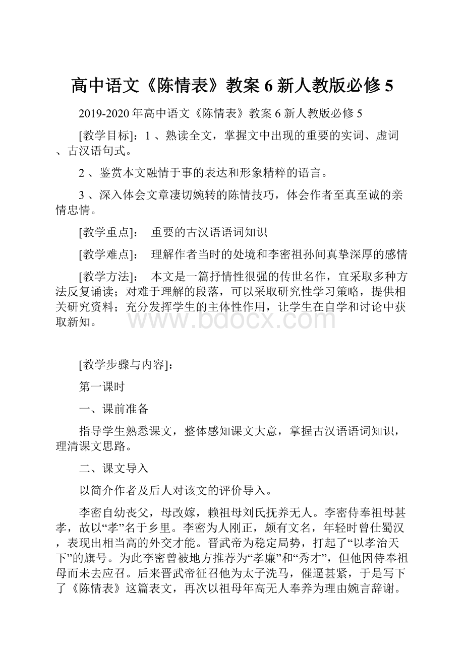 高中语文《陈情表》教案6 新人教版必修5.docx