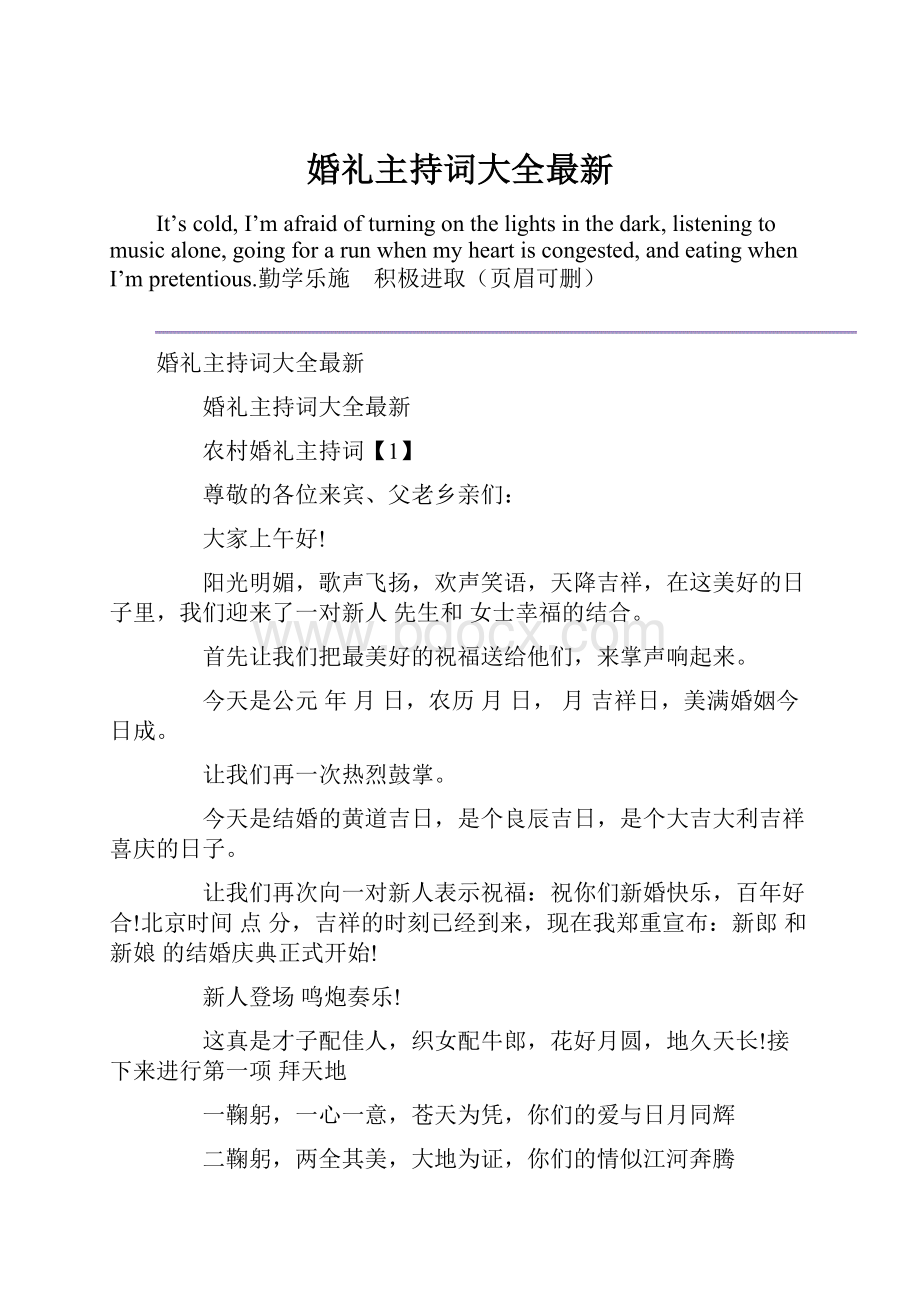 婚礼主持词大全最新.docx