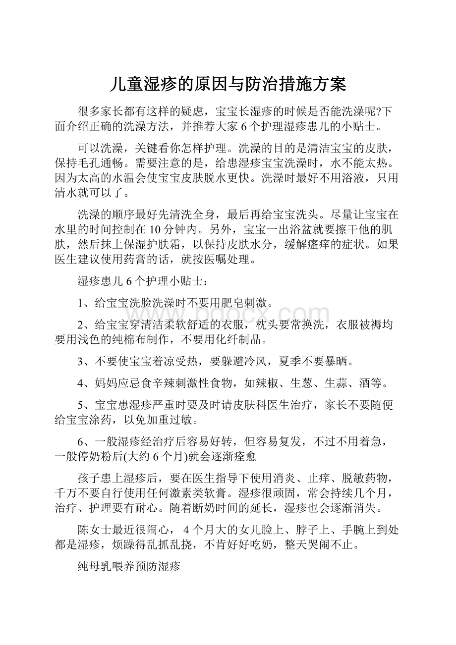 儿童湿疹的原因与防治措施方案.docx_第1页