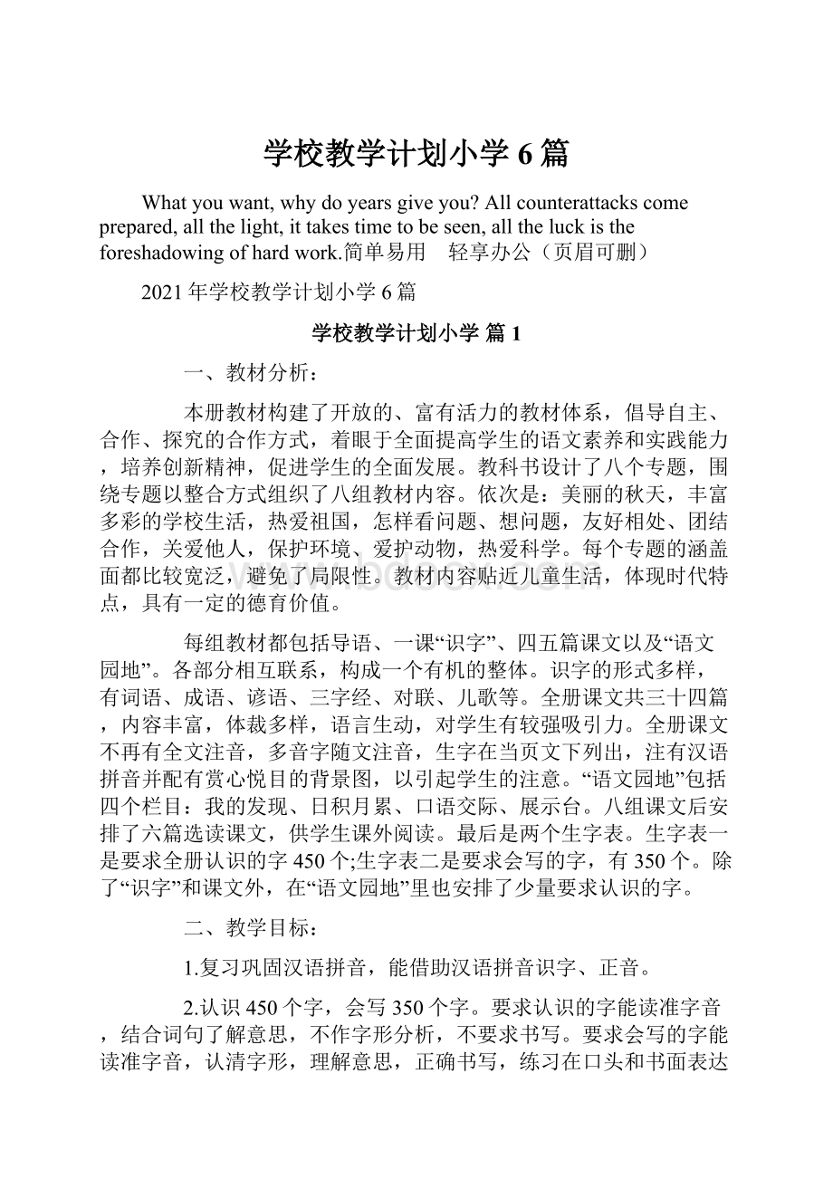 学校教学计划小学6篇.docx_第1页