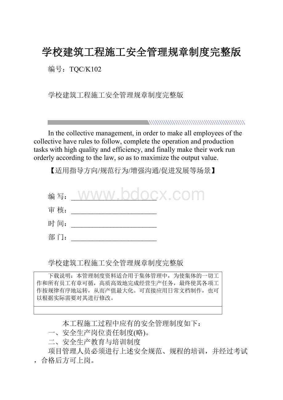 学校建筑工程施工安全管理规章制度完整版.docx