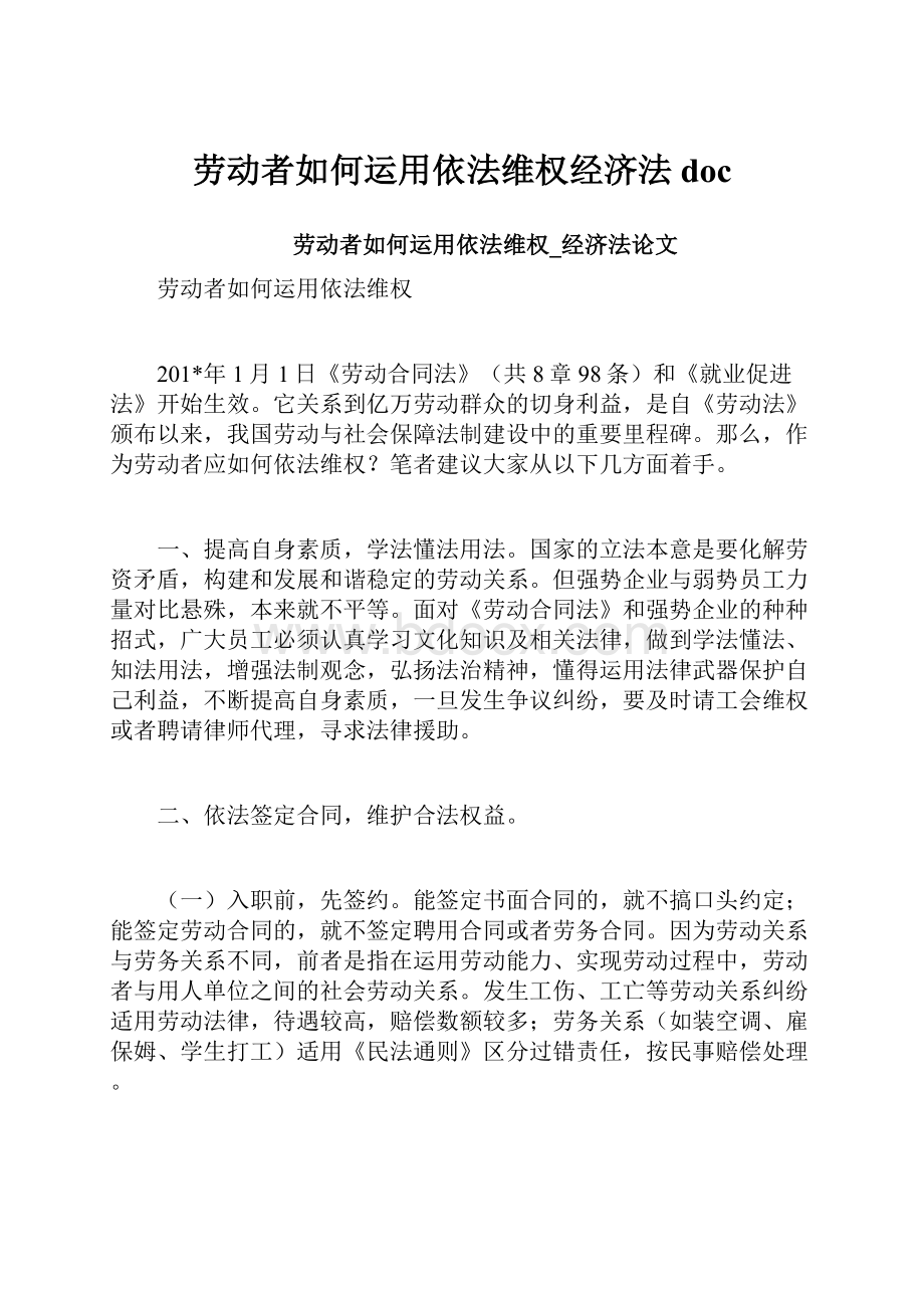 劳动者如何运用依法维权经济法doc.docx_第1页