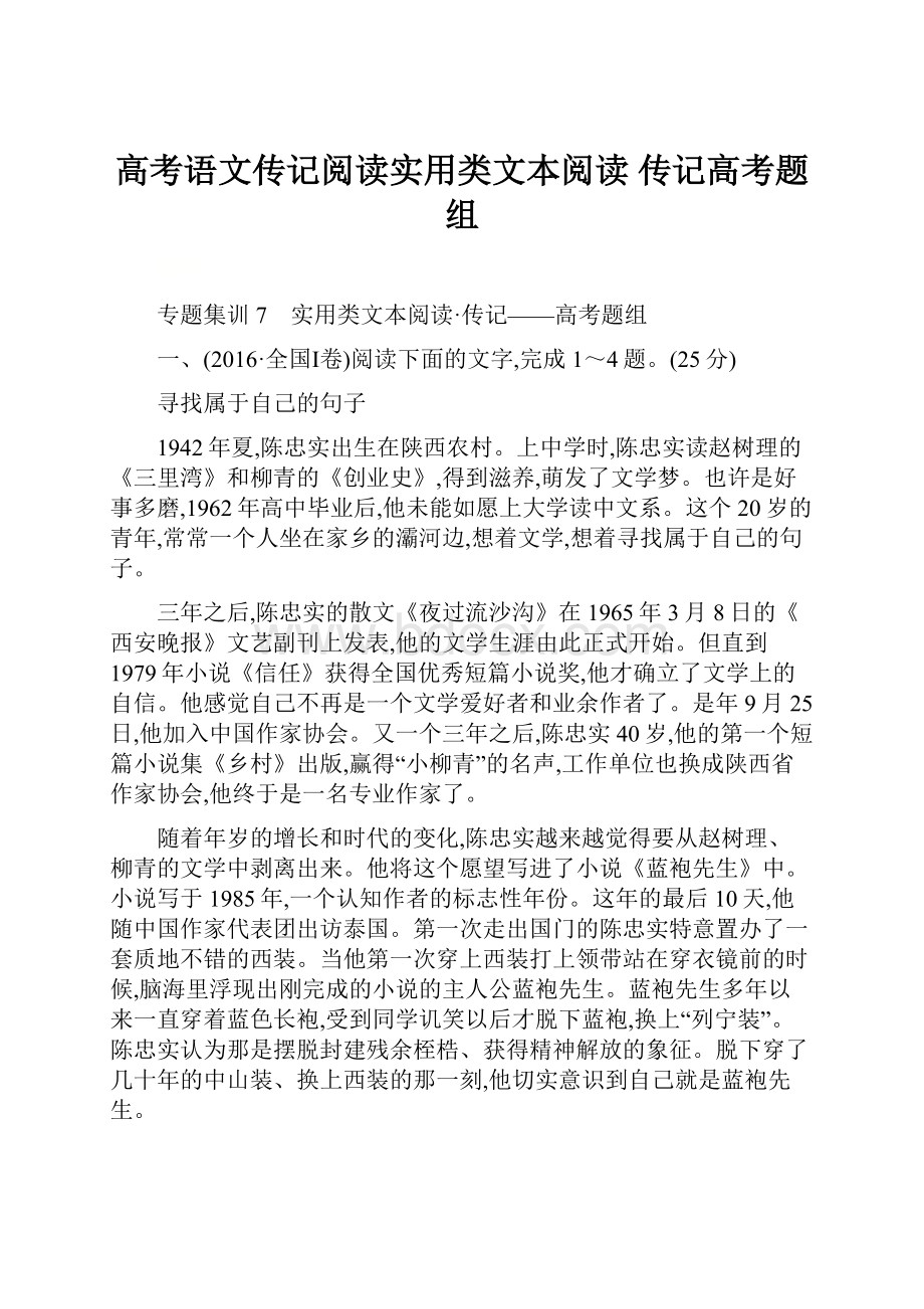 高考语文传记阅读实用类文本阅读 传记高考题组.docx_第1页