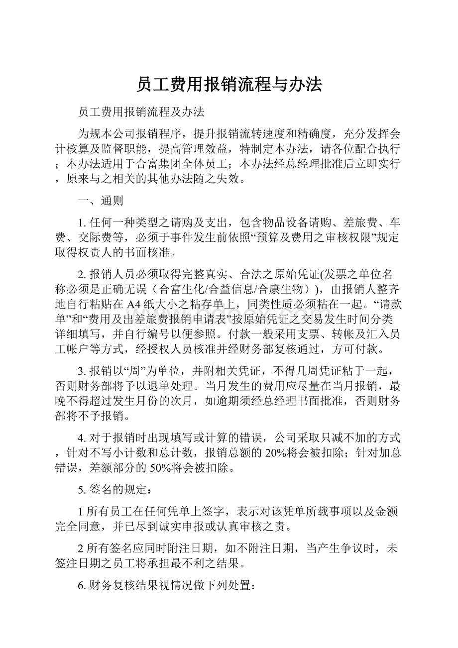 员工费用报销流程与办法.docx_第1页