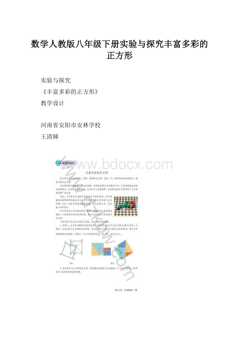 数学人教版八年级下册实验与探究丰富多彩的正方形.docx_第1页