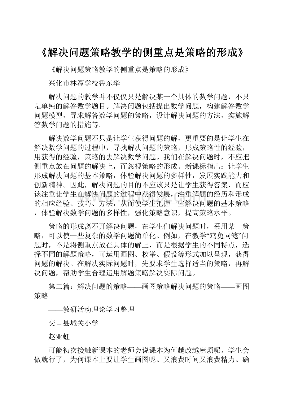 《解决问题策略教学的侧重点是策略的形成》.docx