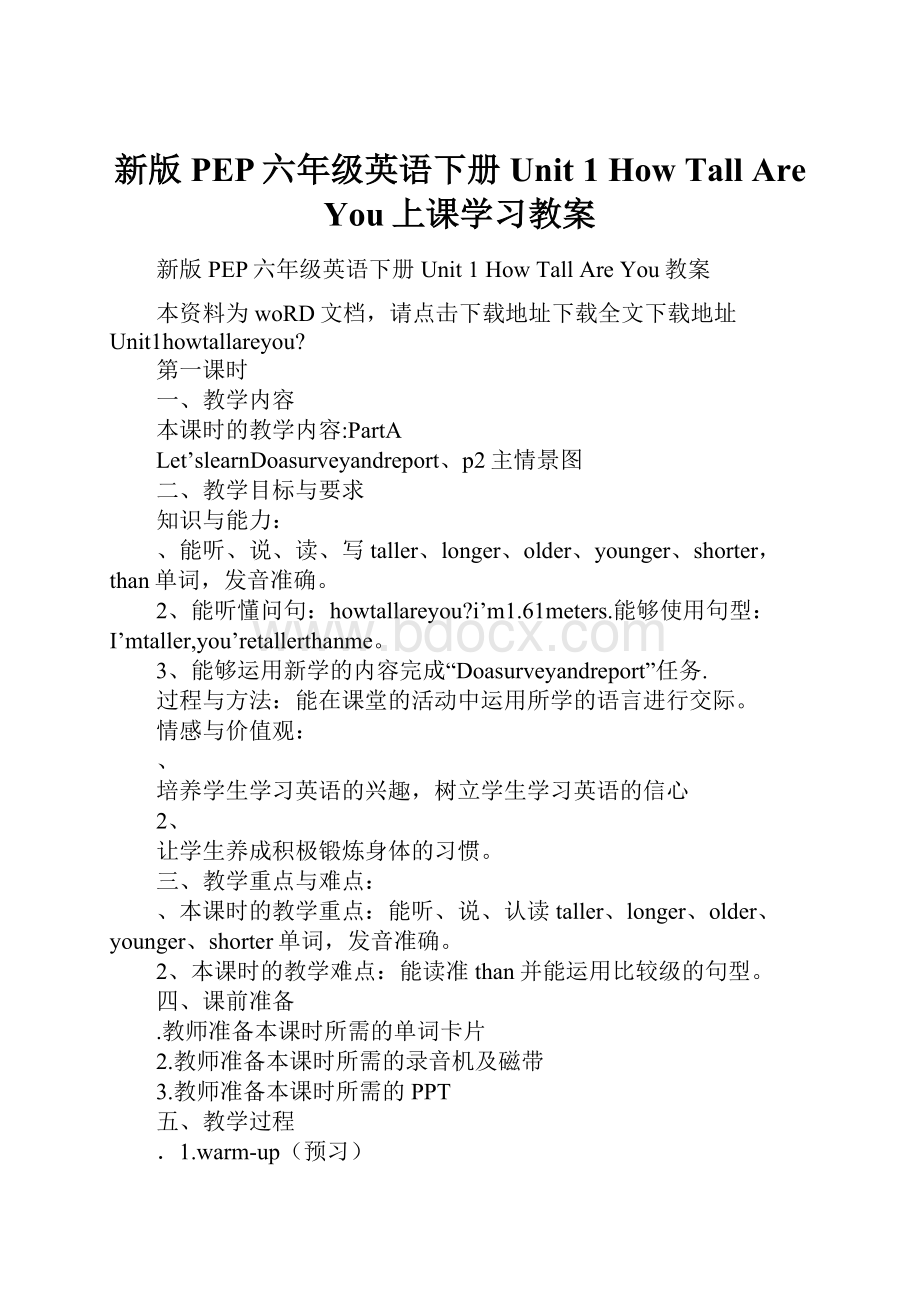 新版PEP六年级英语下册Unit 1 How Tall Are You上课学习教案.docx